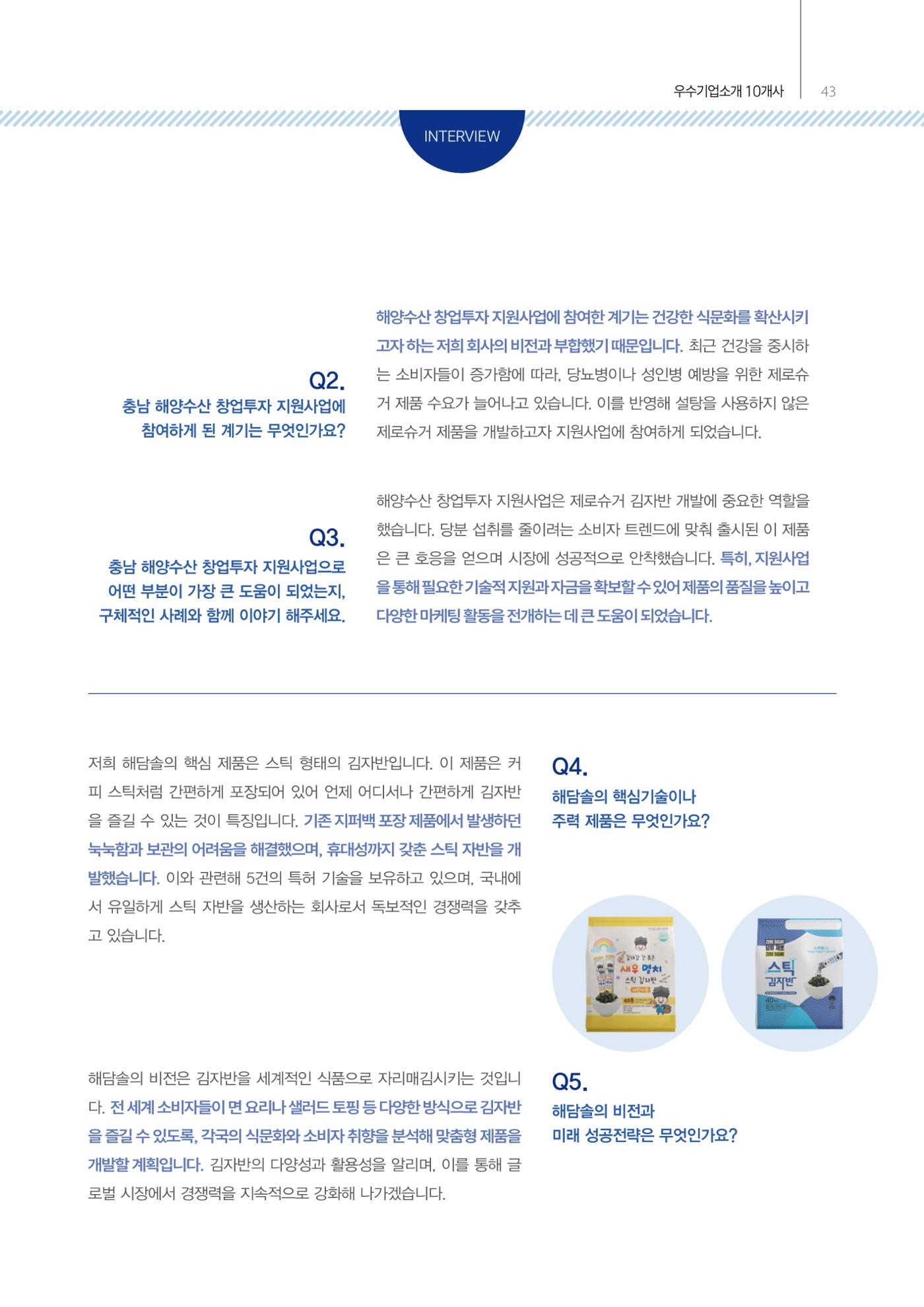 「충남 해양수산 창업투자지원사업」성과홍보집 43페이지