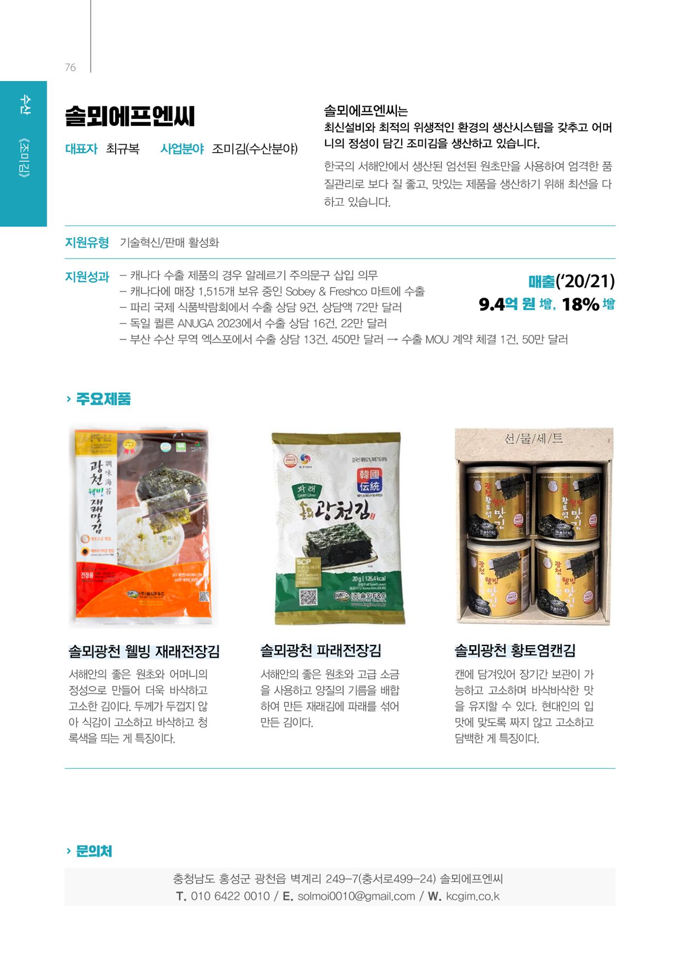 「충남 해양수산 창업투자지원사업」성과홍보집 76페이지