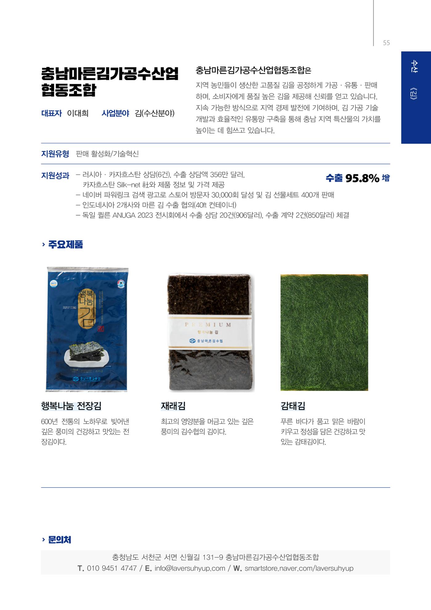 「충남 해양수산 창업투자지원사업」성과홍보집 55페이지