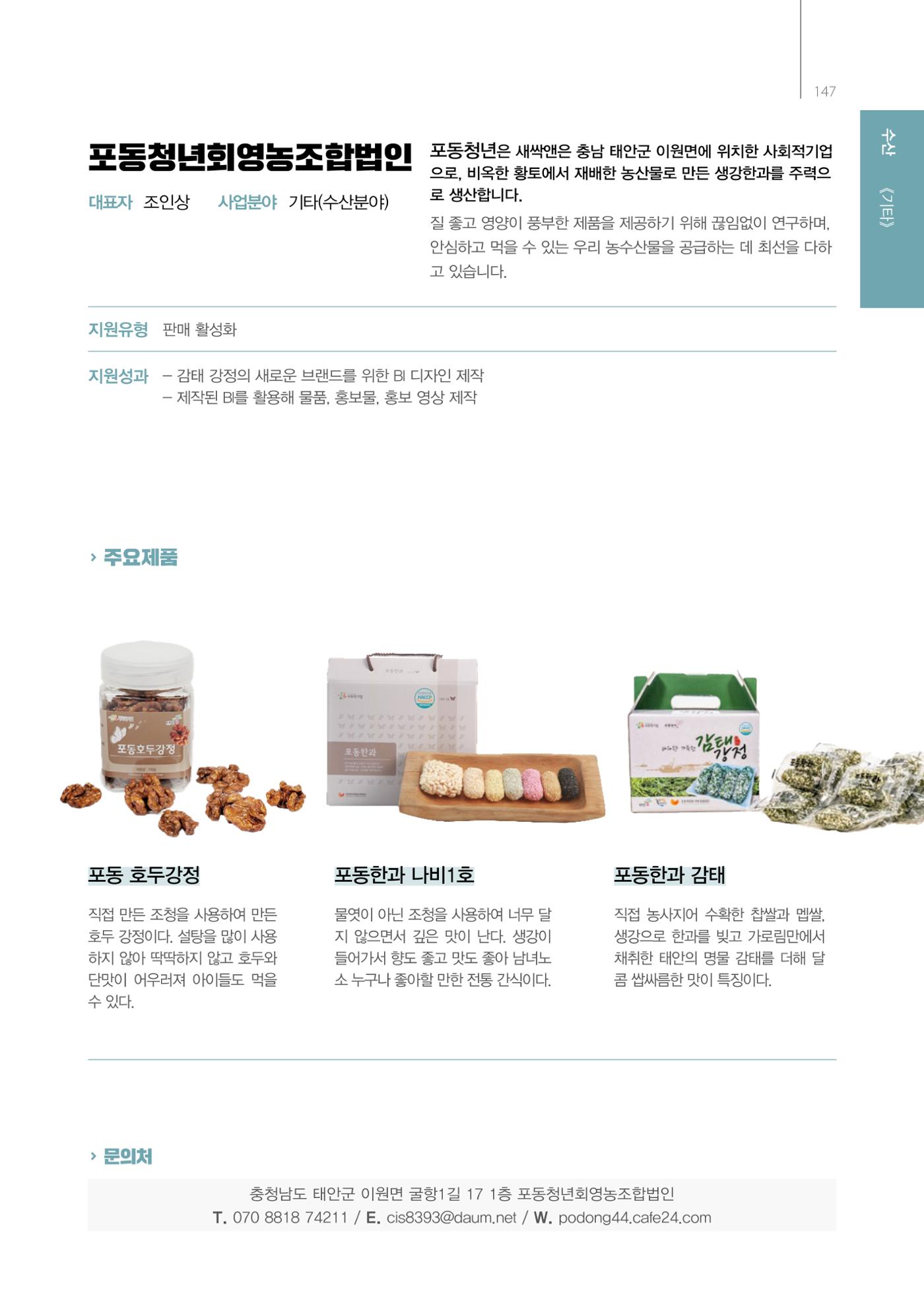 「충남 해양수산 창업투자지원사업」성과홍보집 147페이지