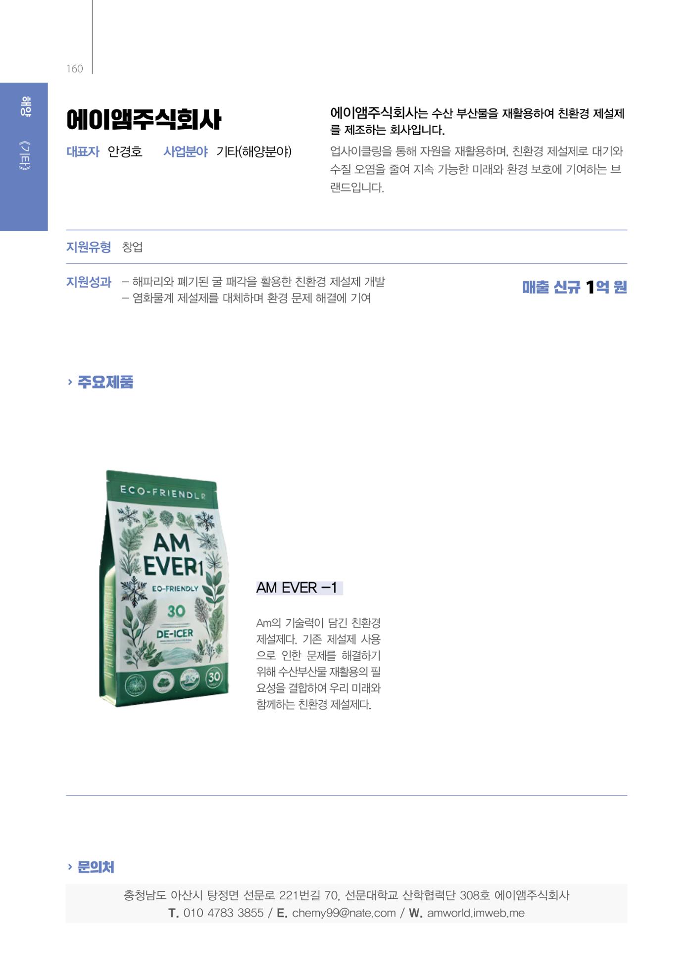 「충남 해양수산 창업투자지원사업」성과홍보집 160페이지