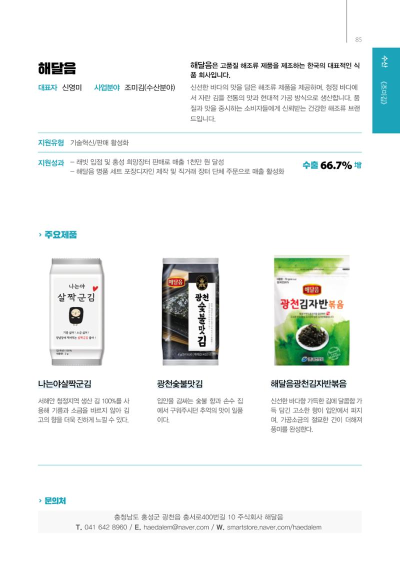 「충남 해양수산 창업투자지원사업」성과홍보집 85페이지