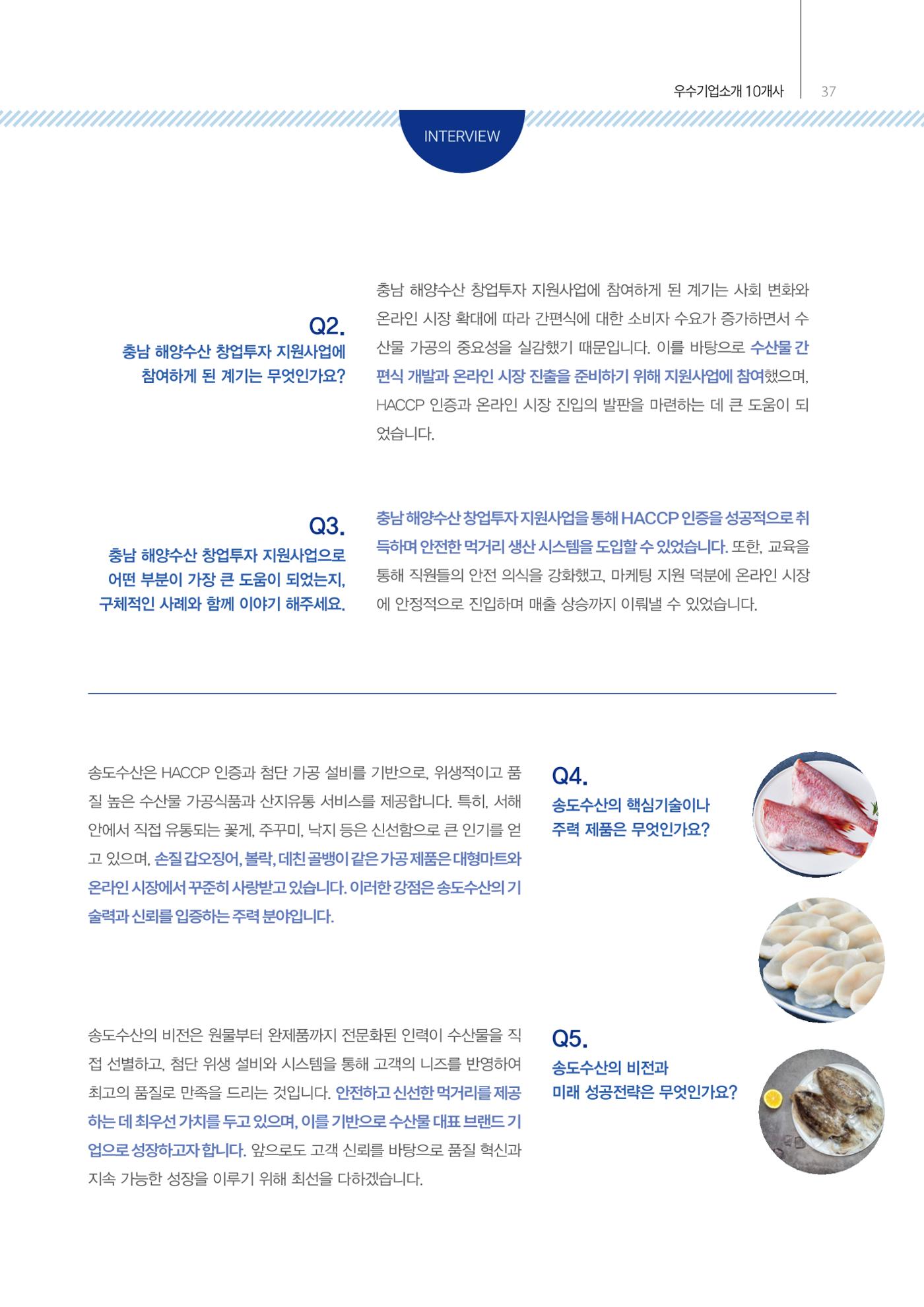 「충남 해양수산 창업투자지원사업」성과홍보집 37페이지