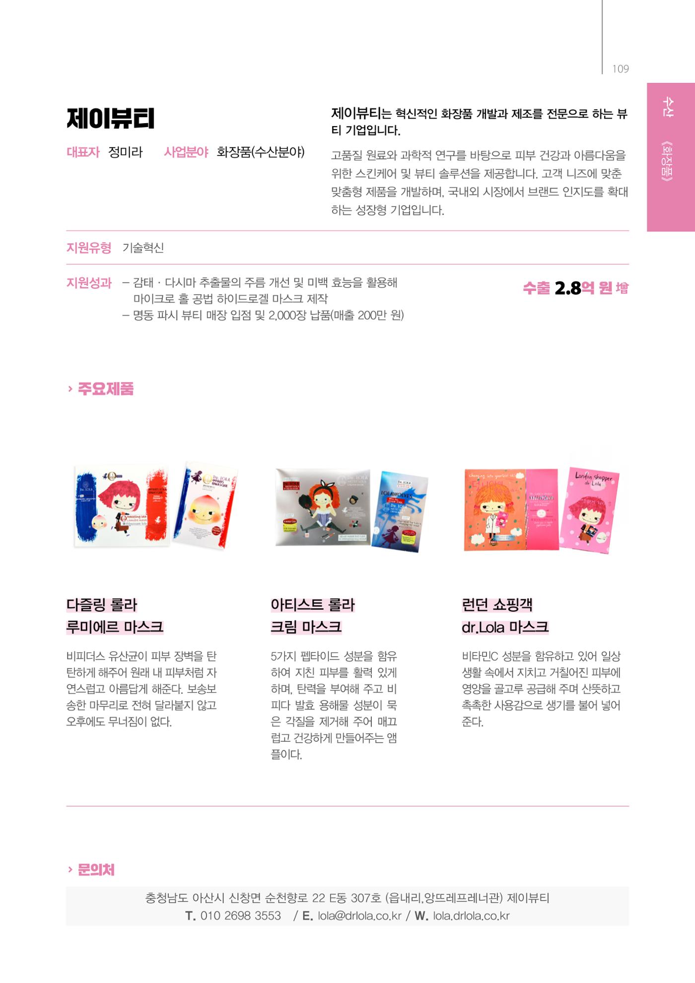 「충남 해양수산 창업투자지원사업」성과홍보집 109페이지