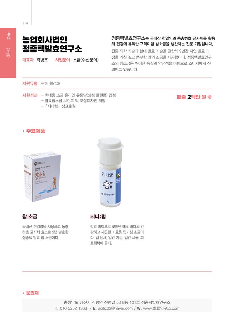 「충남 해양수산 창업투자지원사업」성과홍보집 114페이지
