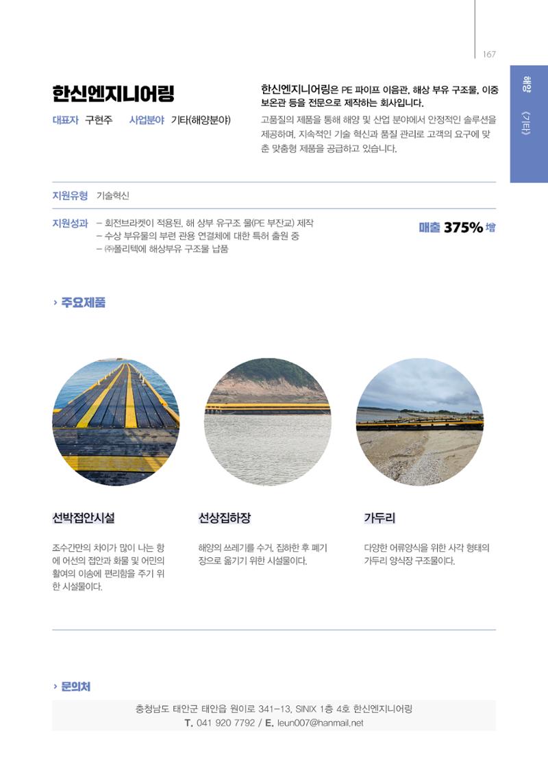 「충남 해양수산 창업투자지원사업」성과홍보집 167페이지