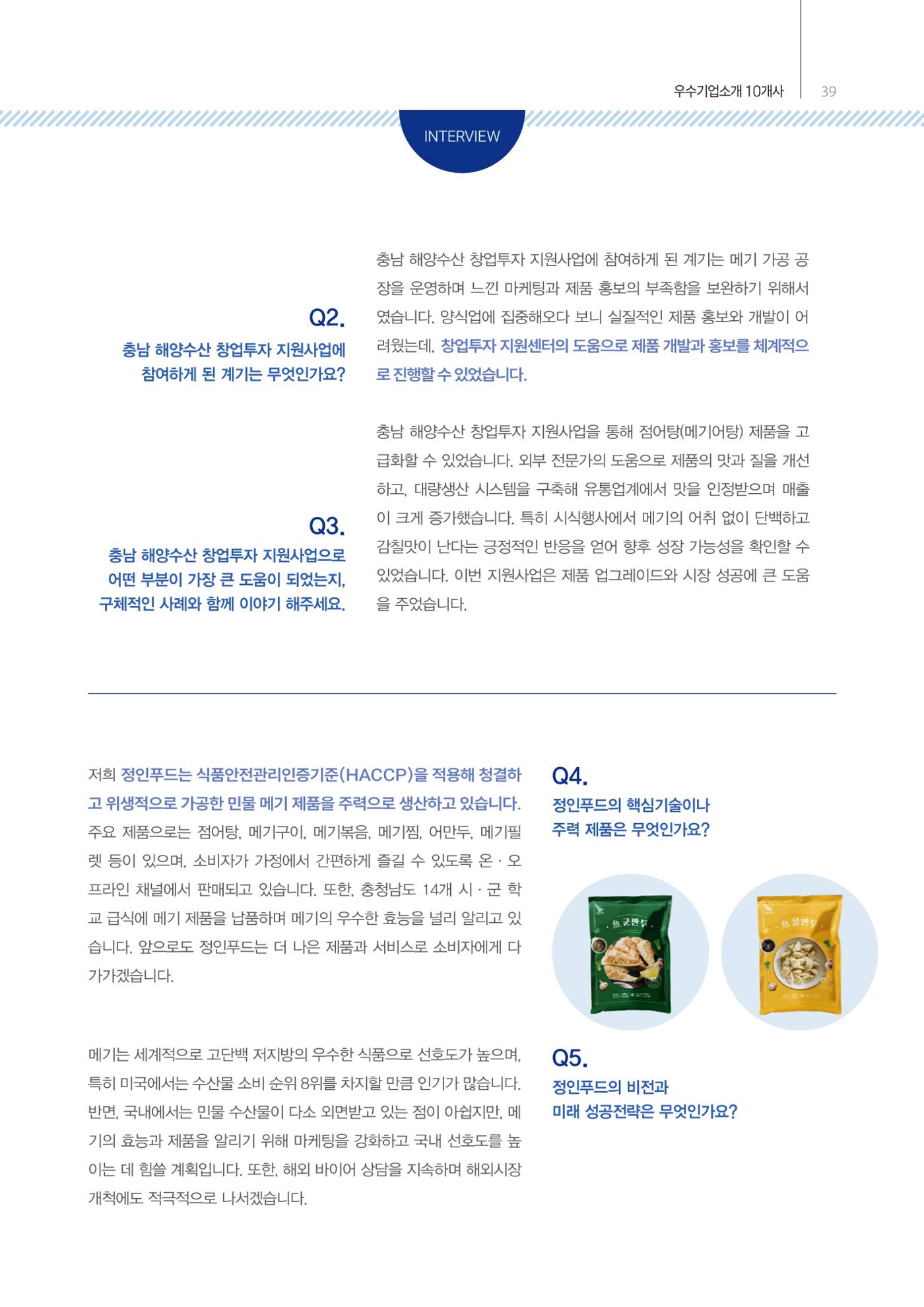 「충남 해양수산 창업투자지원사업」성과홍보집 39페이지