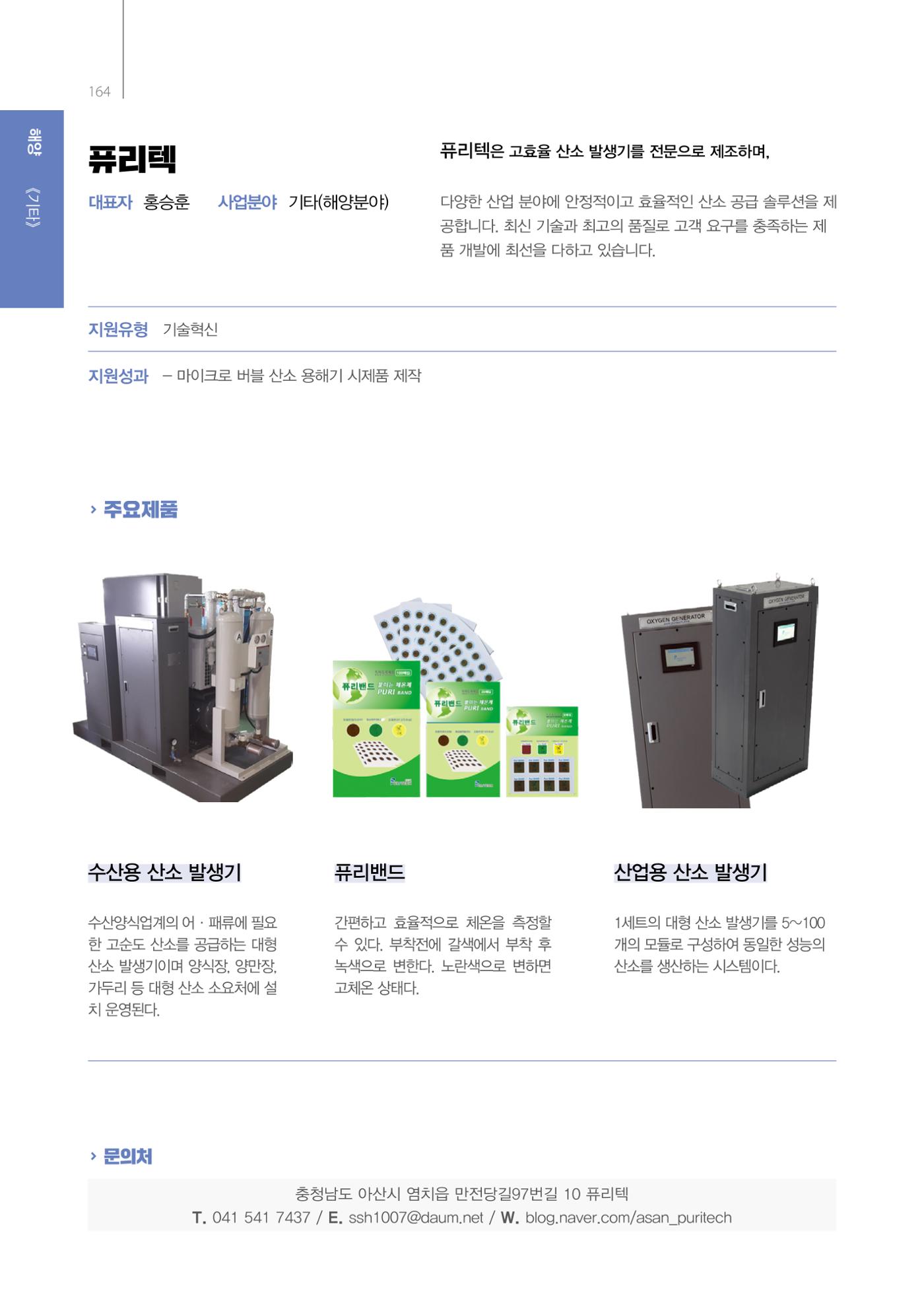 「충남 해양수산 창업투자지원사업」성과홍보집 164페이지