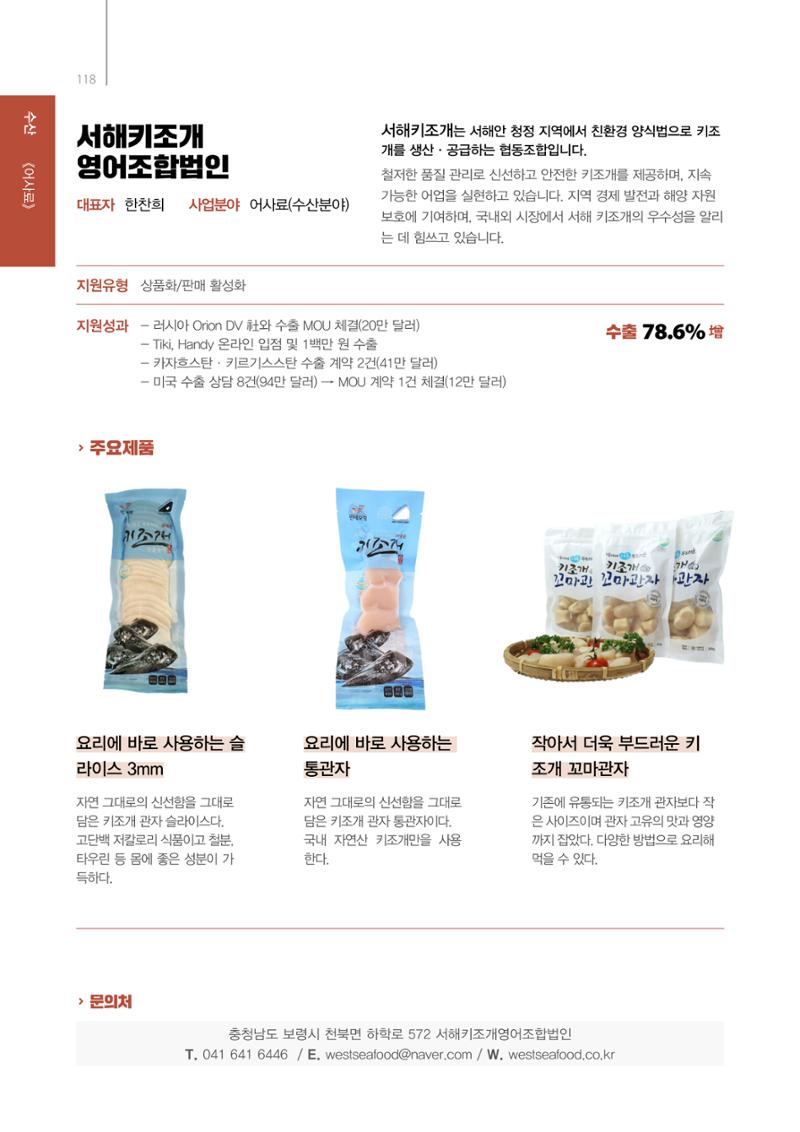 「충남 해양수산 창업투자지원사업」성과홍보집 118페이지
