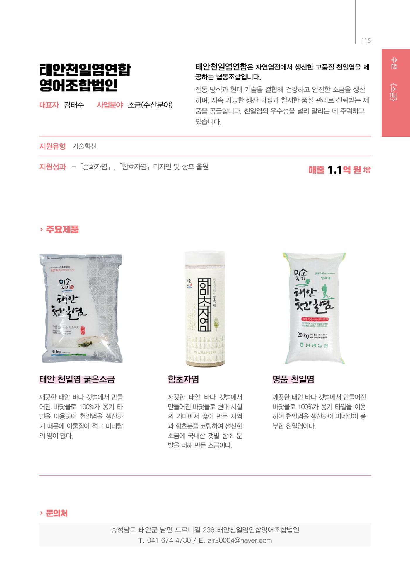 「충남 해양수산 창업투자지원사업」성과홍보집 115페이지