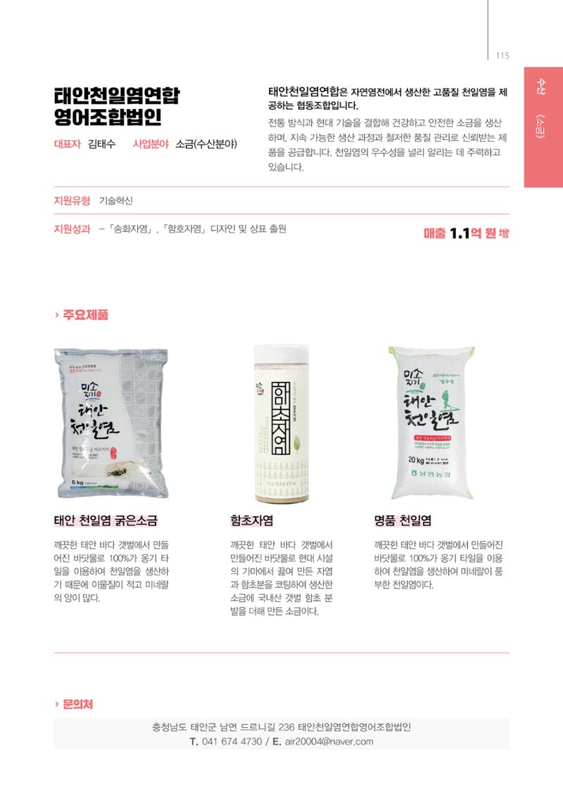 「충남 해양수산 창업투자지원사업」성과홍보집 115페이지