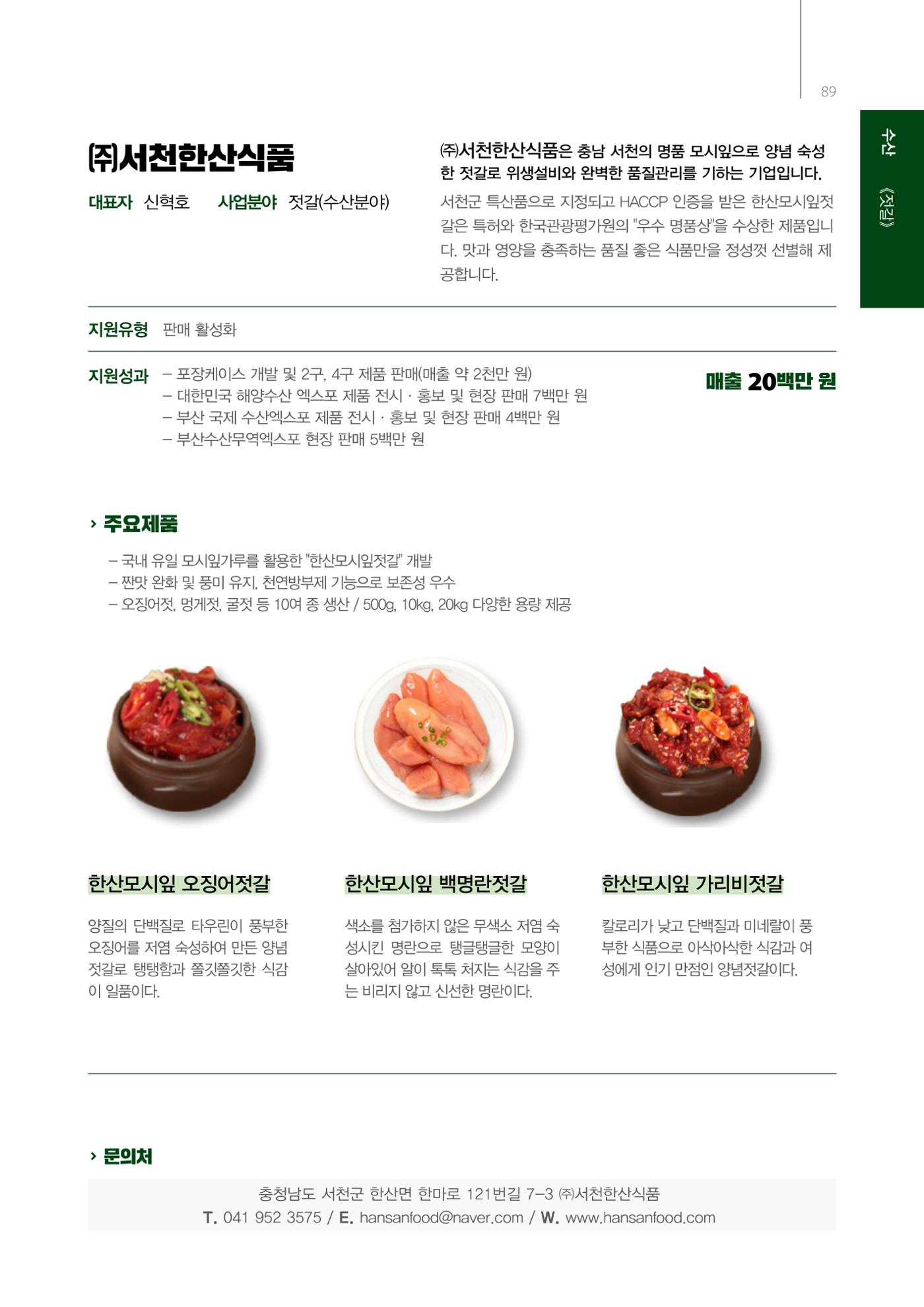 「충남 해양수산 창업투자지원사업」성과홍보집 89페이지