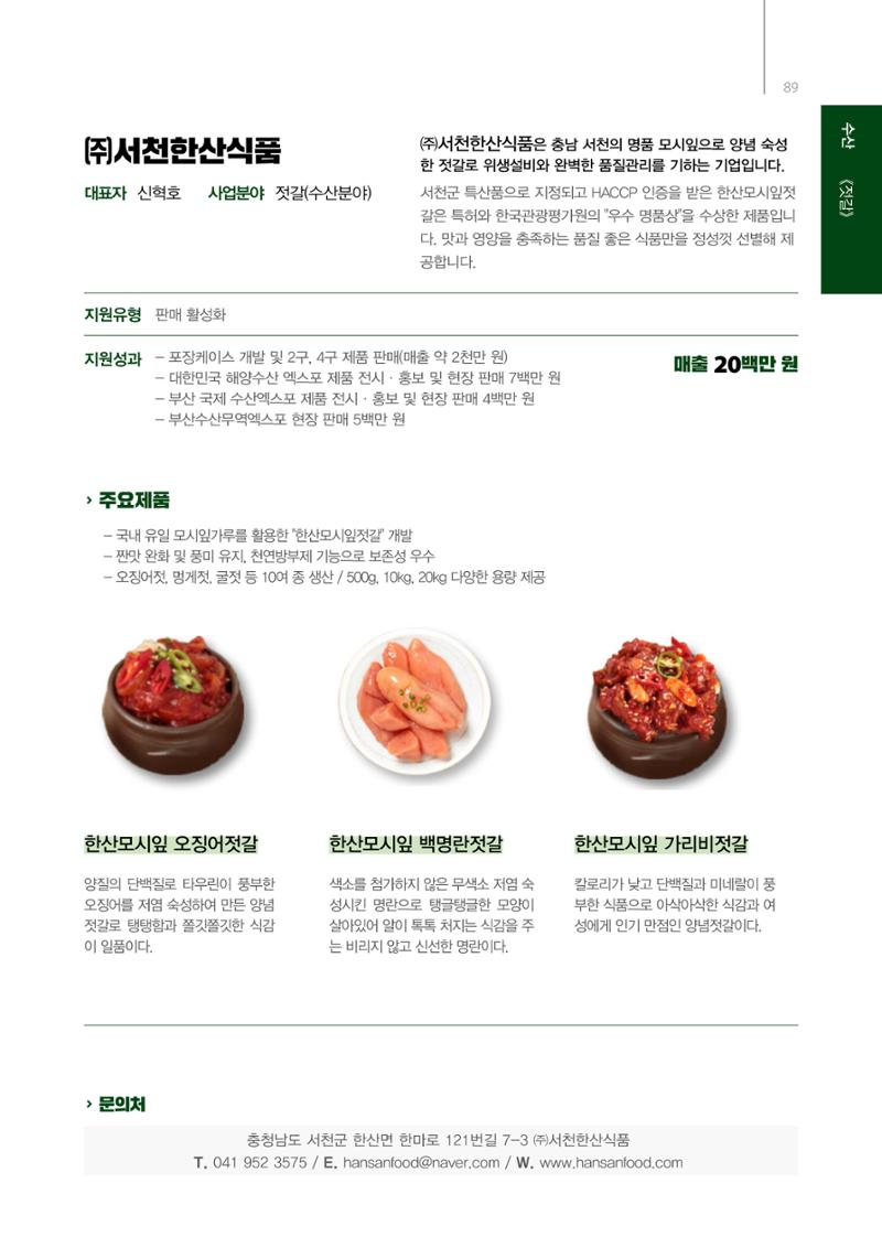 「충남 해양수산 창업투자지원사업」성과홍보집 89페이지