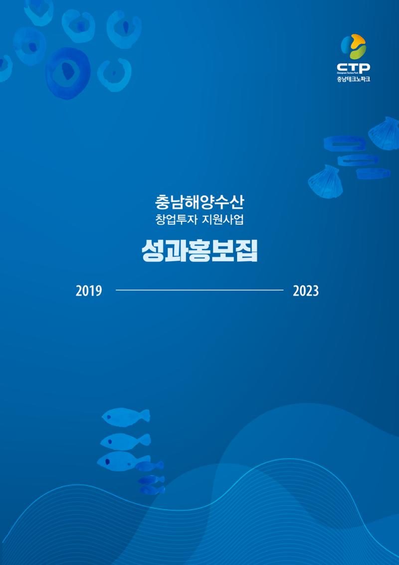 「충남 해양수산 창업투자지원사업」성과홍보집 1페이지