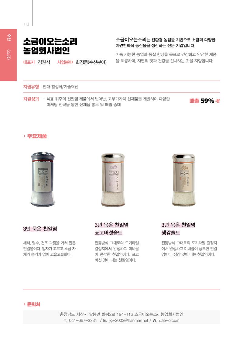 「충남 해양수산 창업투자지원사업」성과홍보집 112페이지