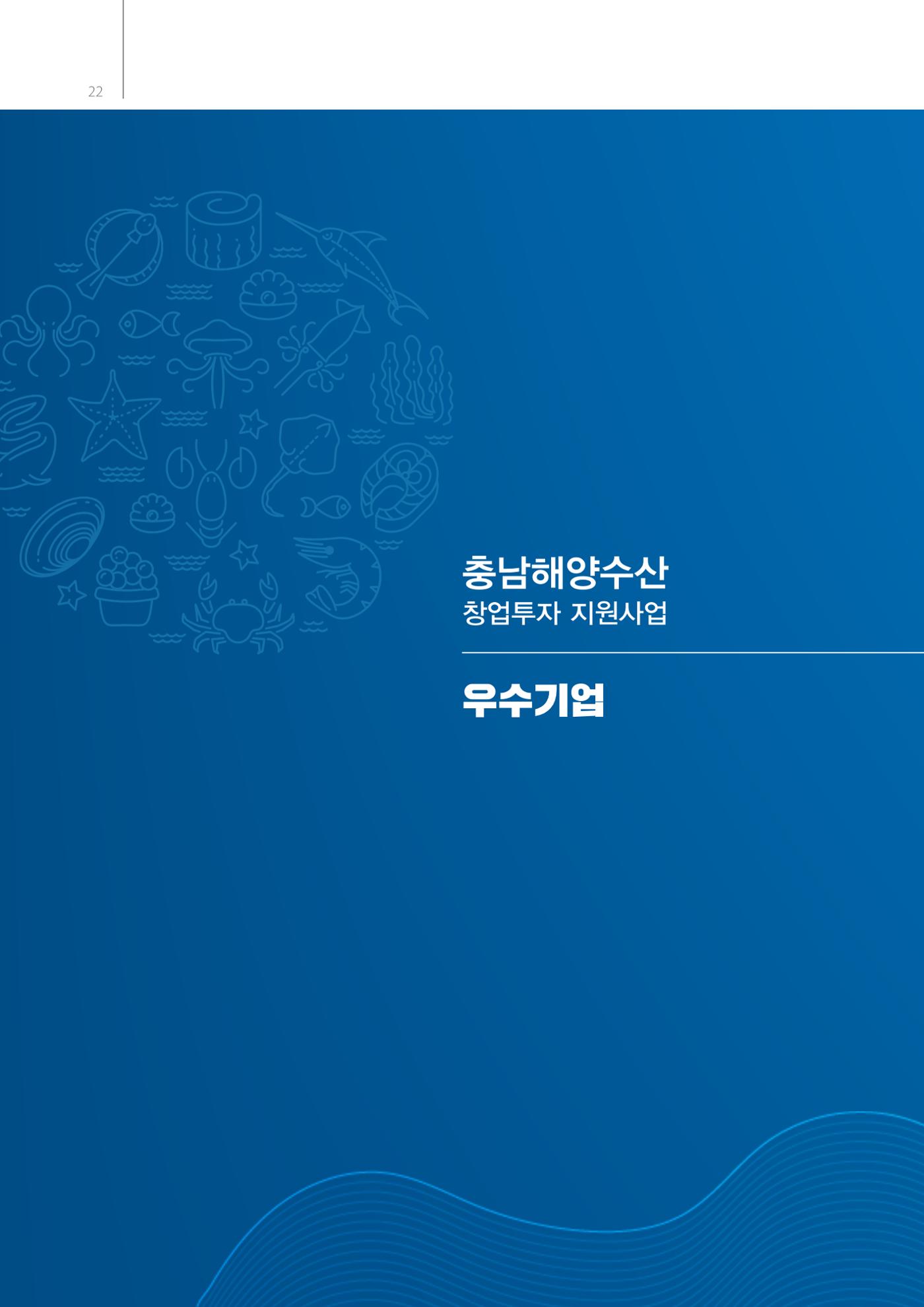「충남 해양수산 창업투자지원사업」성과홍보집 22페이지