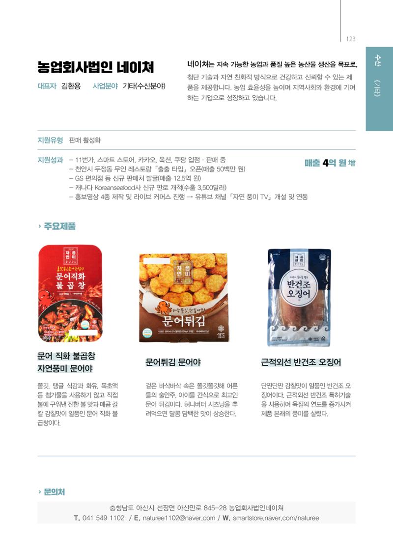 「충남 해양수산 창업투자지원사업」성과홍보집 123페이지