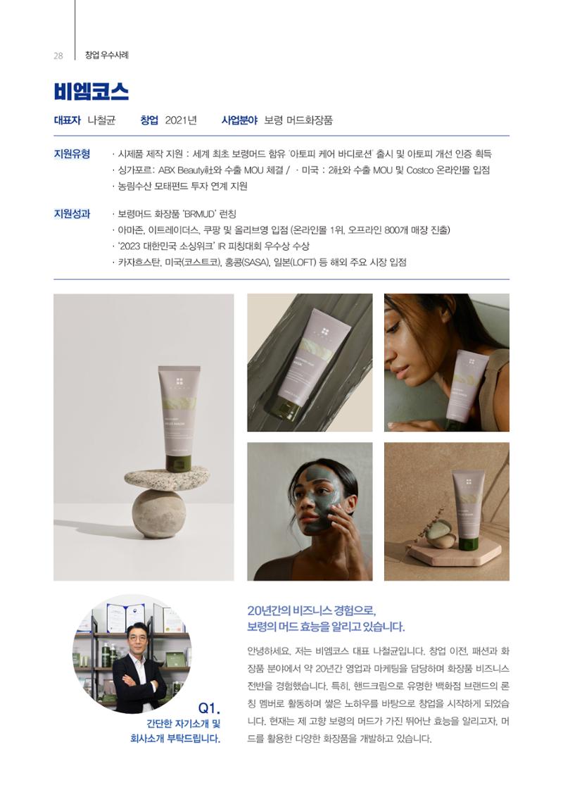「충남 해양수산 창업투자지원사업」성과홍보집 28페이지