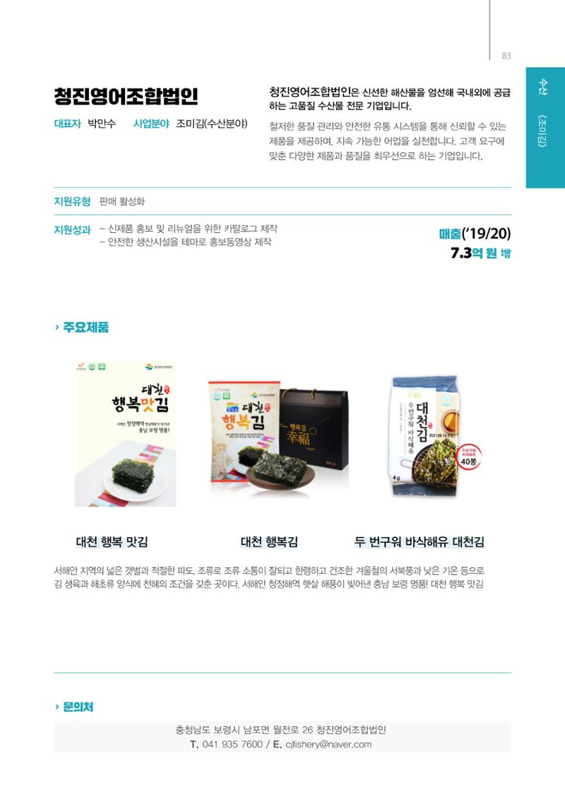 「충남 해양수산 창업투자지원사업」성과홍보집 83페이지