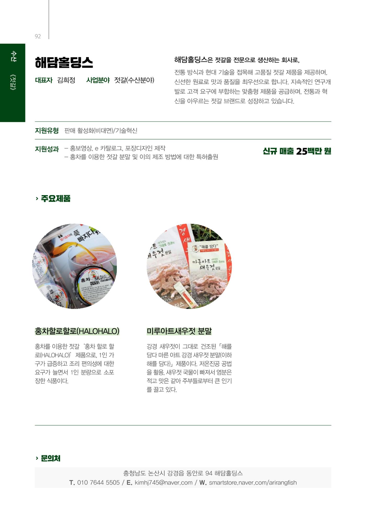 「충남 해양수산 창업투자지원사업」성과홍보집 92페이지