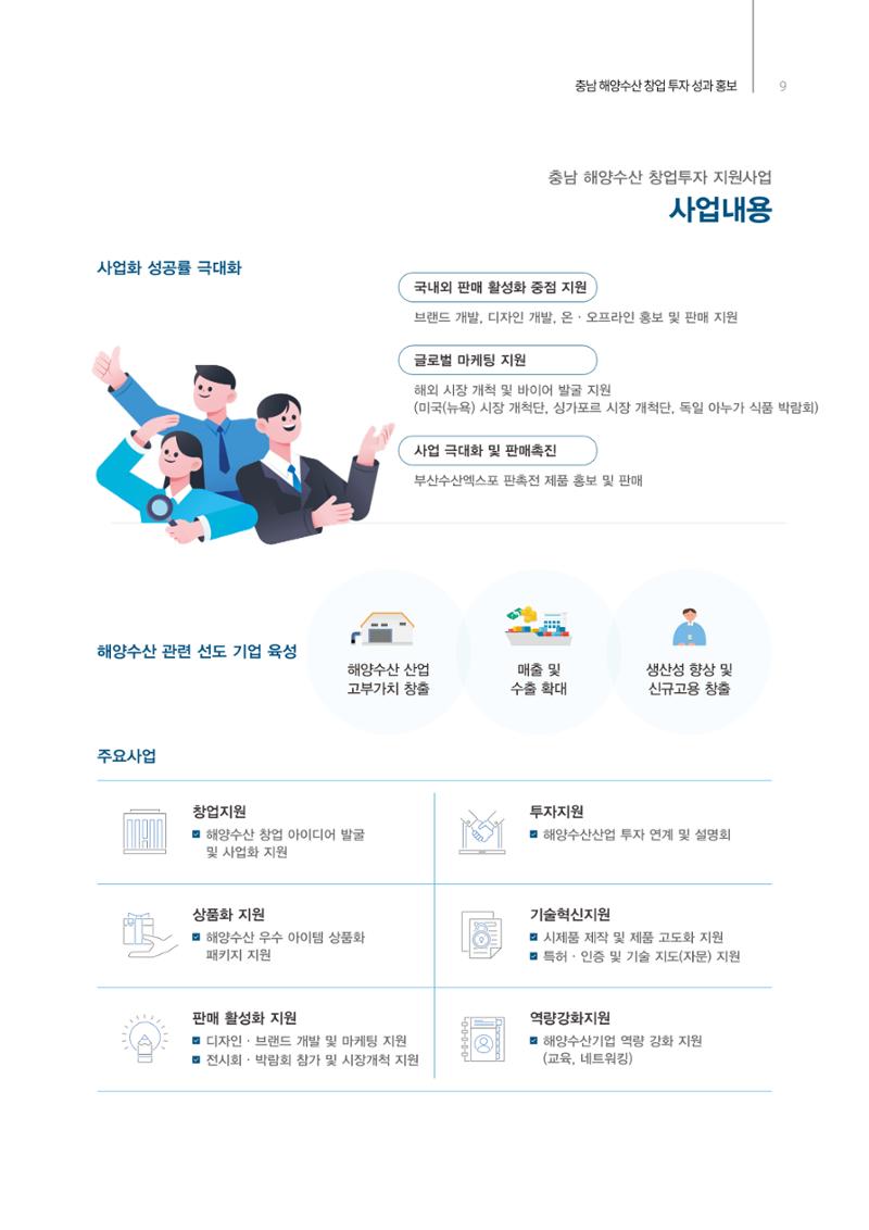 「충남 해양수산 창업투자지원사업」성과홍보집 9페이지