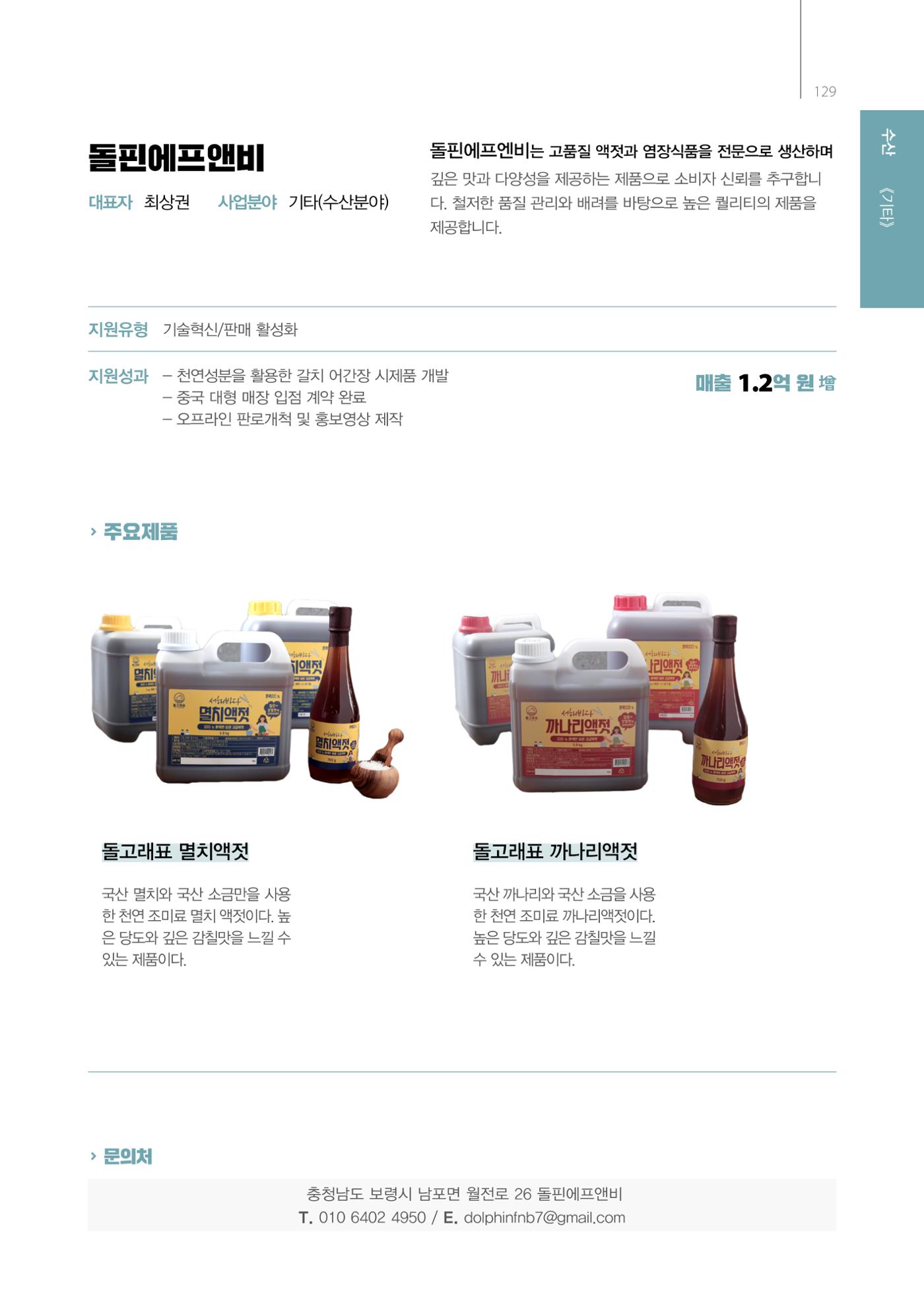 「충남 해양수산 창업투자지원사업」성과홍보집 129페이지