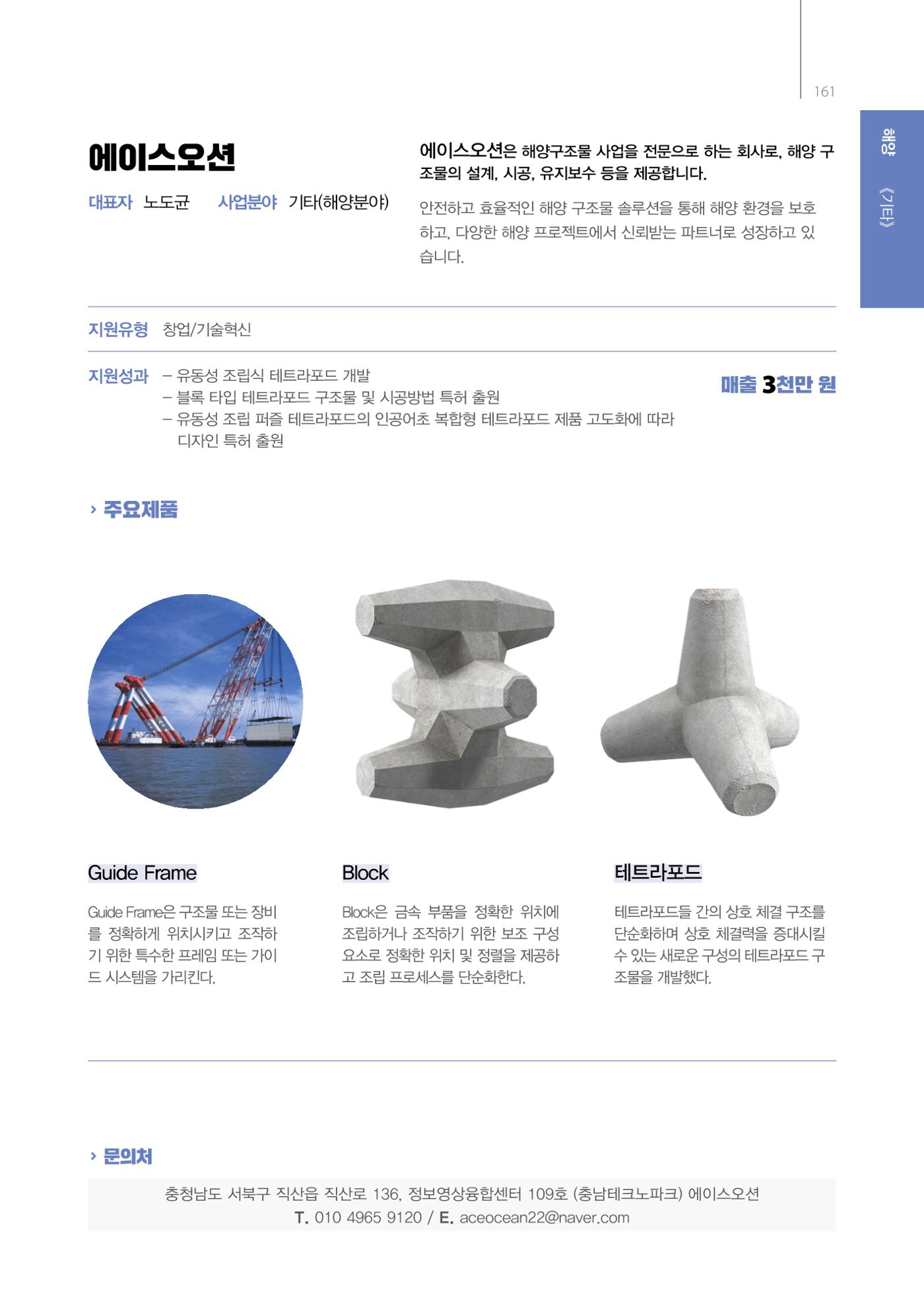 「충남 해양수산 창업투자지원사업」성과홍보집 161페이지