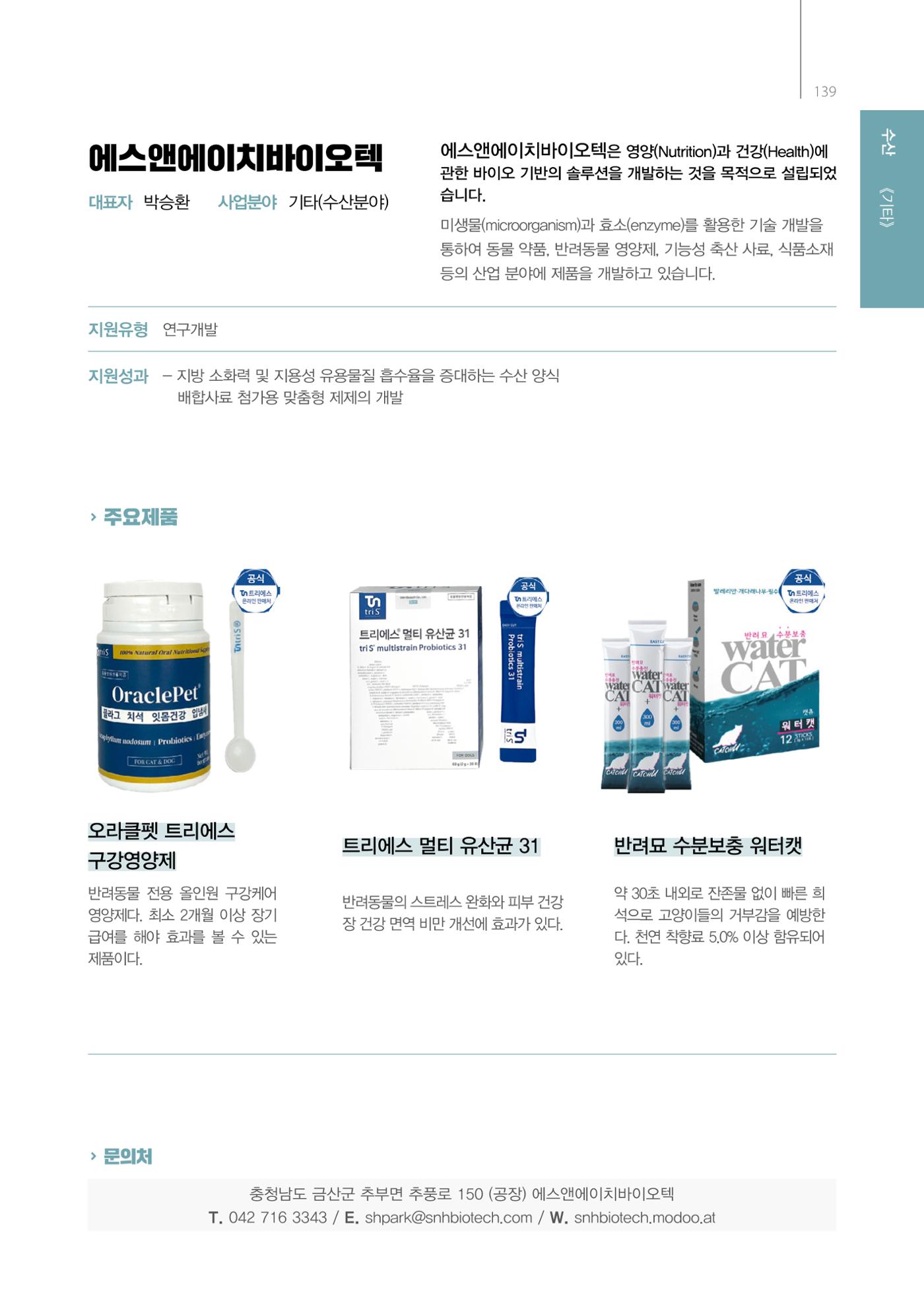「충남 해양수산 창업투자지원사업」성과홍보집 139페이지