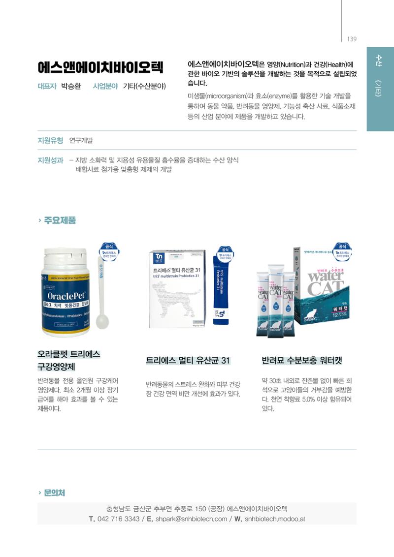 「충남 해양수산 창업투자지원사업」성과홍보집 139페이지