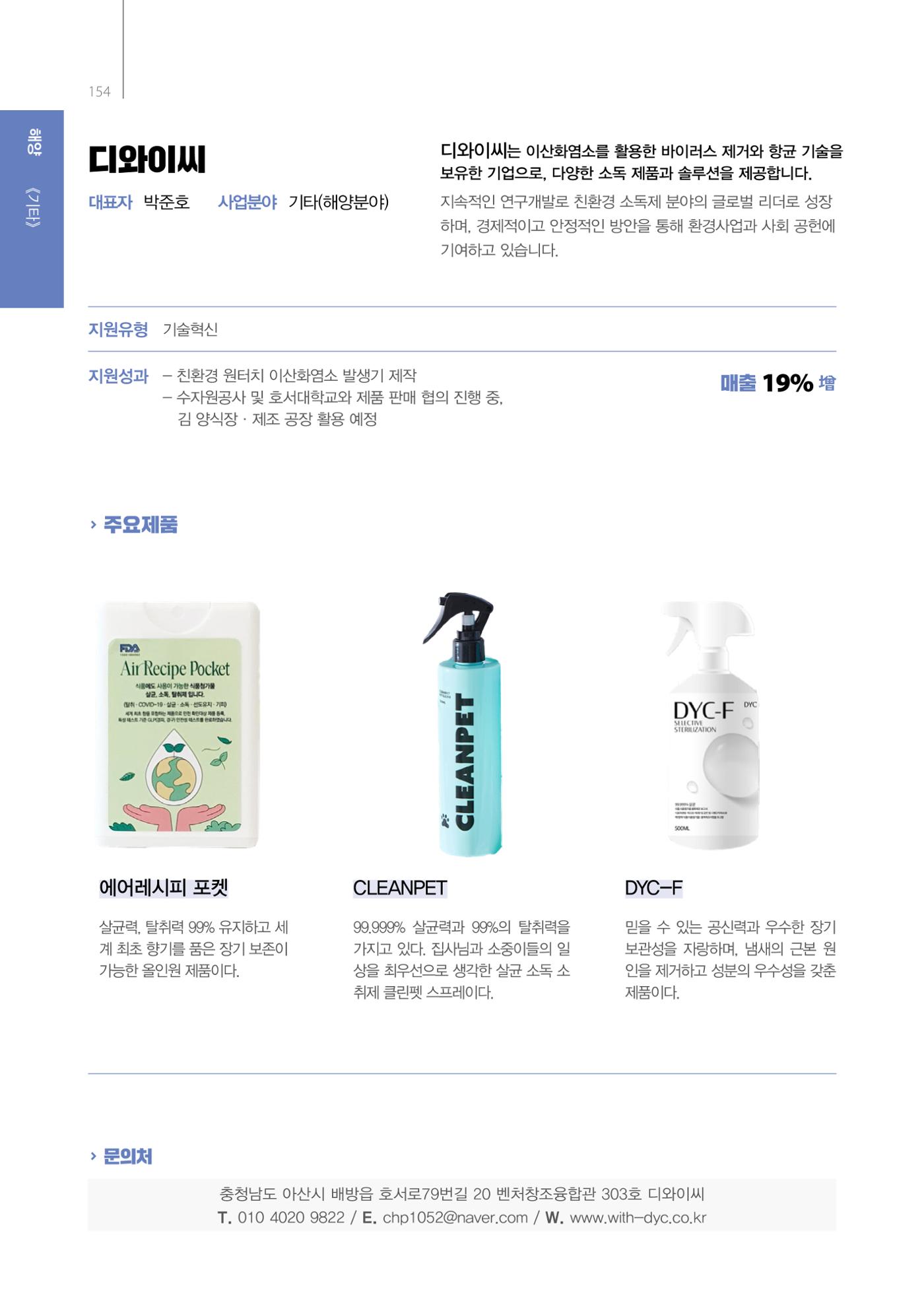 「충남 해양수산 창업투자지원사업」성과홍보집 154페이지