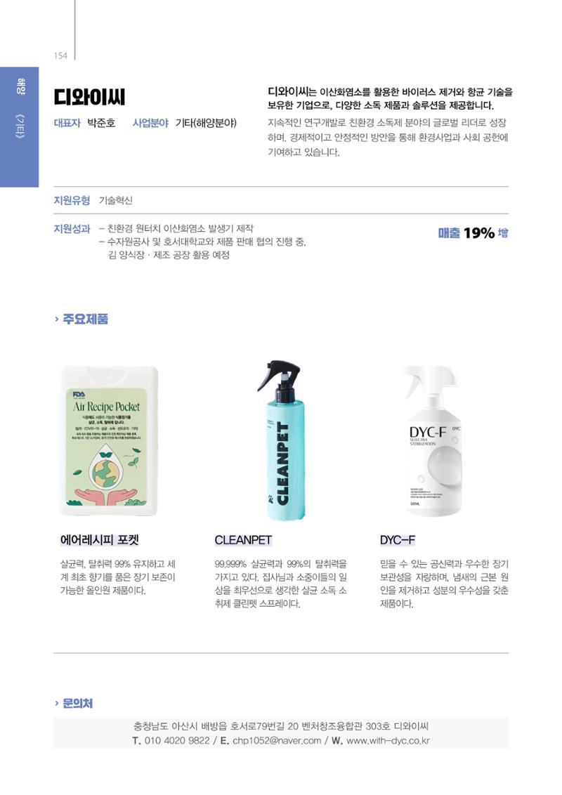 「충남 해양수산 창업투자지원사업」성과홍보집 154페이지