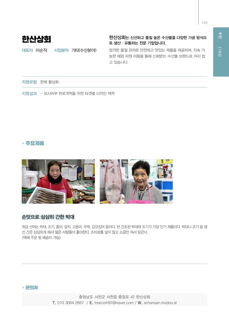 「충남 해양수산 창업투자지원사업」성과홍보집 149페이지