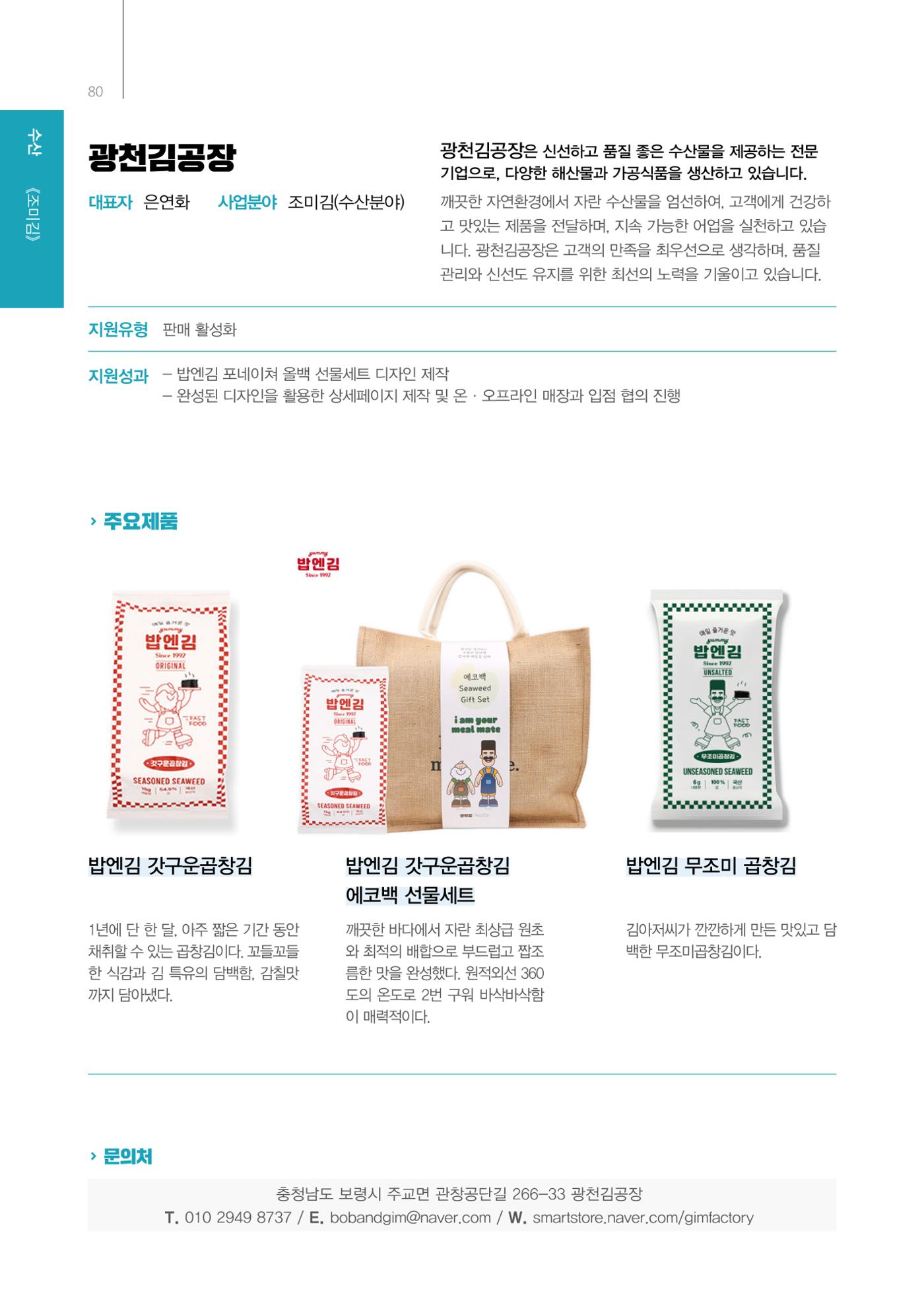 「충남 해양수산 창업투자지원사업」성과홍보집 80페이지