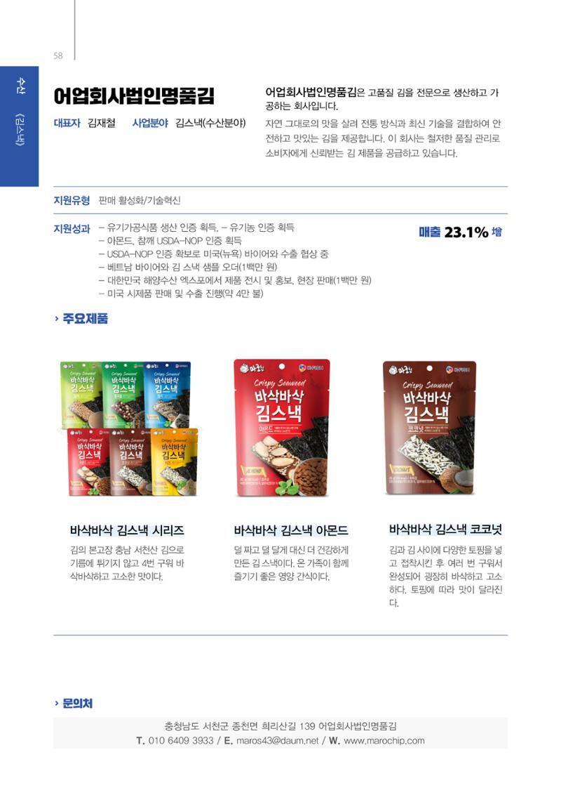「충남 해양수산 창업투자지원사업」성과홍보집 58페이지