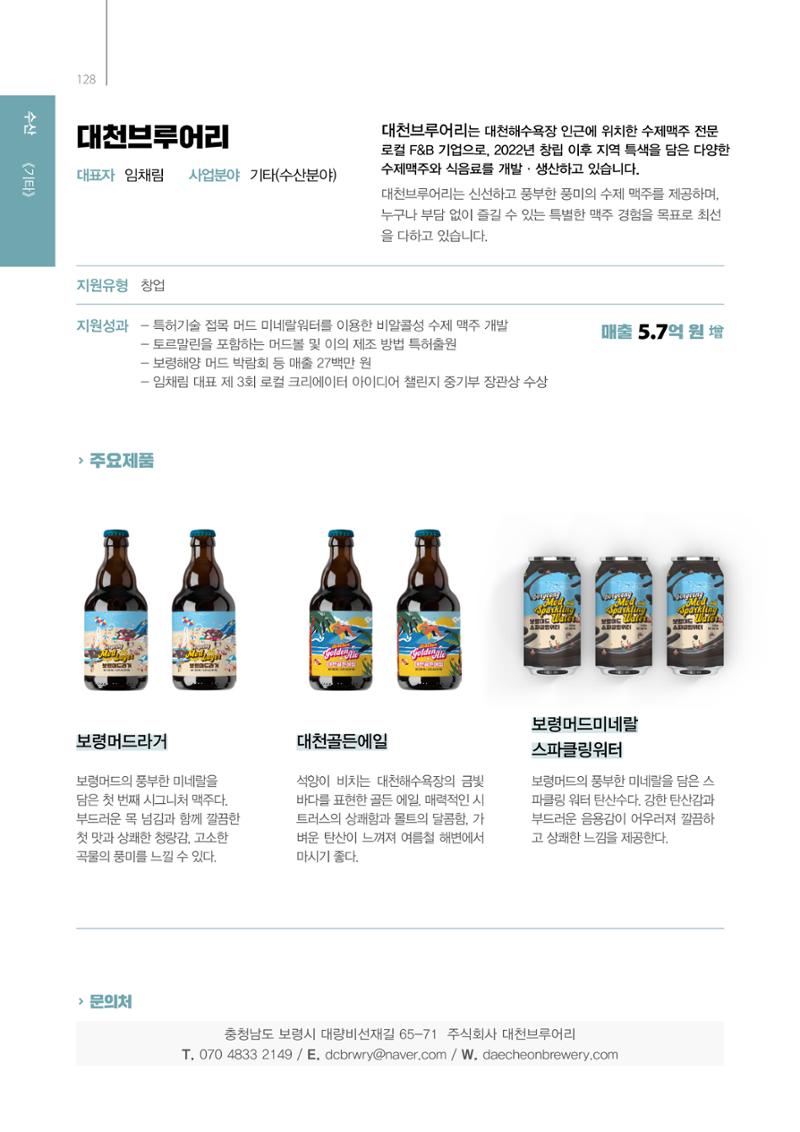 「충남 해양수산 창업투자지원사업」성과홍보집 128페이지