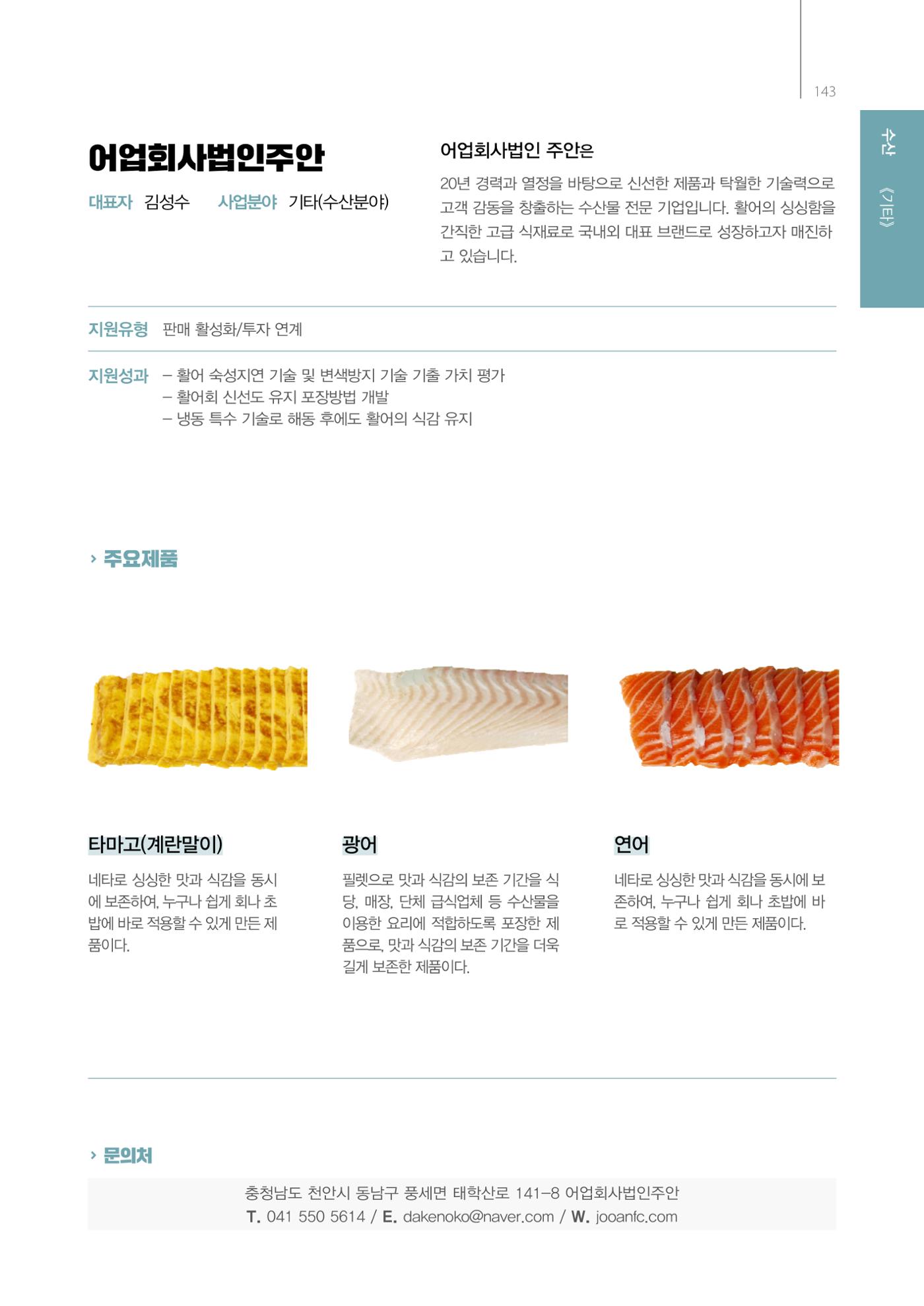 「충남 해양수산 창업투자지원사업」성과홍보집 143페이지