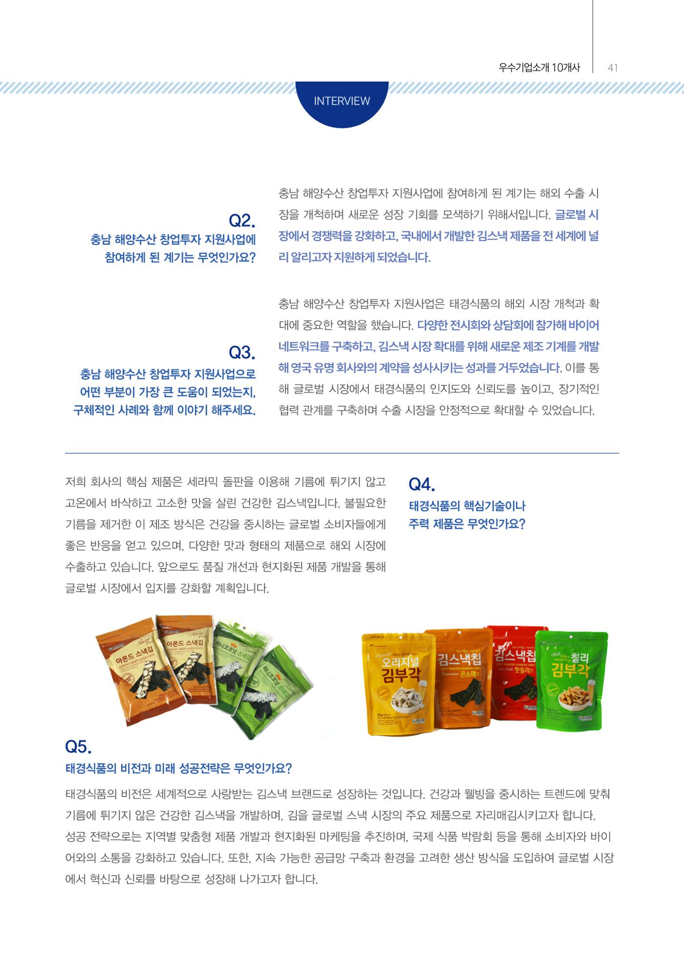 「충남 해양수산 창업투자지원사업」성과홍보집 41페이지