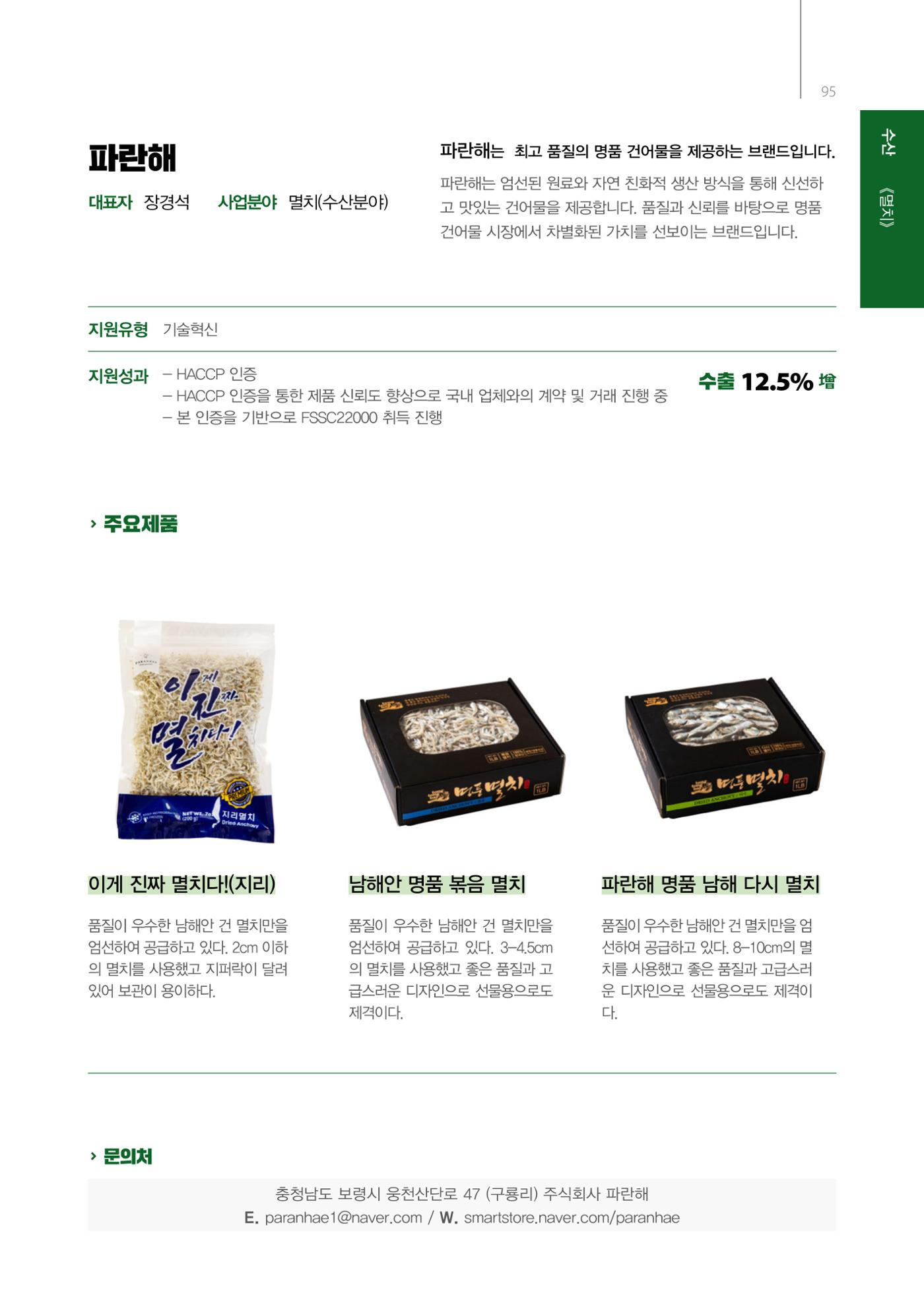 「충남 해양수산 창업투자지원사업」성과홍보집 95페이지