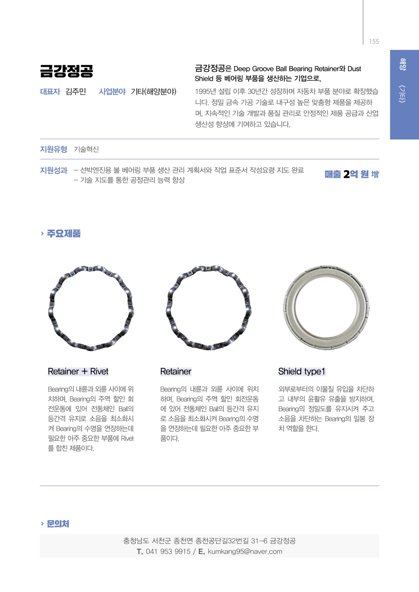 「충남 해양수산 창업투자지원사업」성과홍보집 155페이지