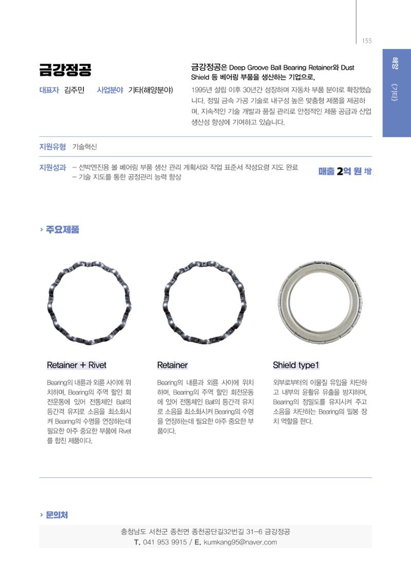 「충남 해양수산 창업투자지원사업」성과홍보집 155페이지