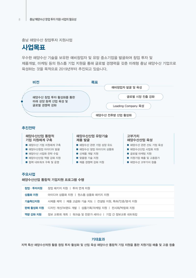 「충남 해양수산 창업투자지원사업」성과홍보집 8페이지