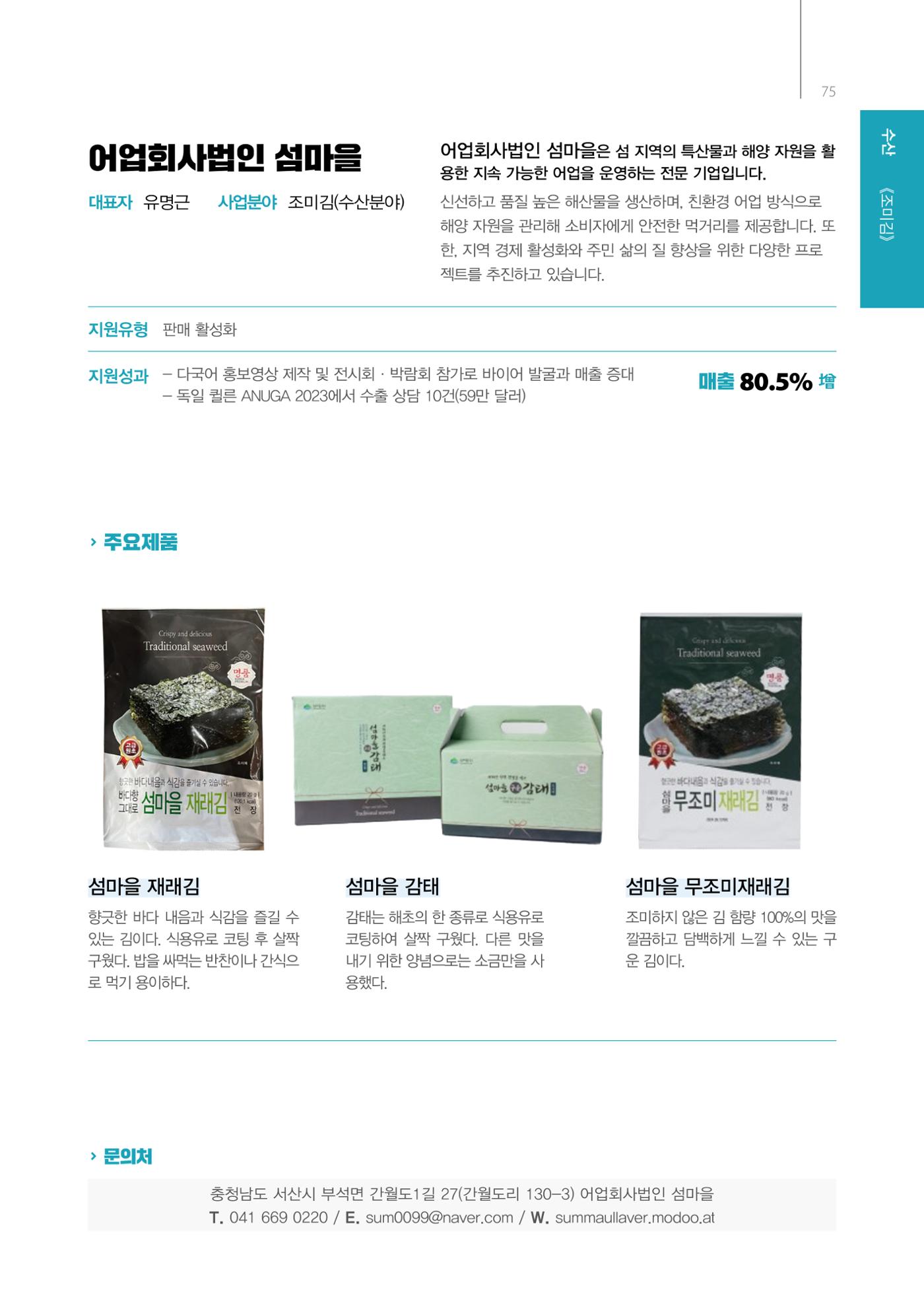「충남 해양수산 창업투자지원사업」성과홍보집 75페이지