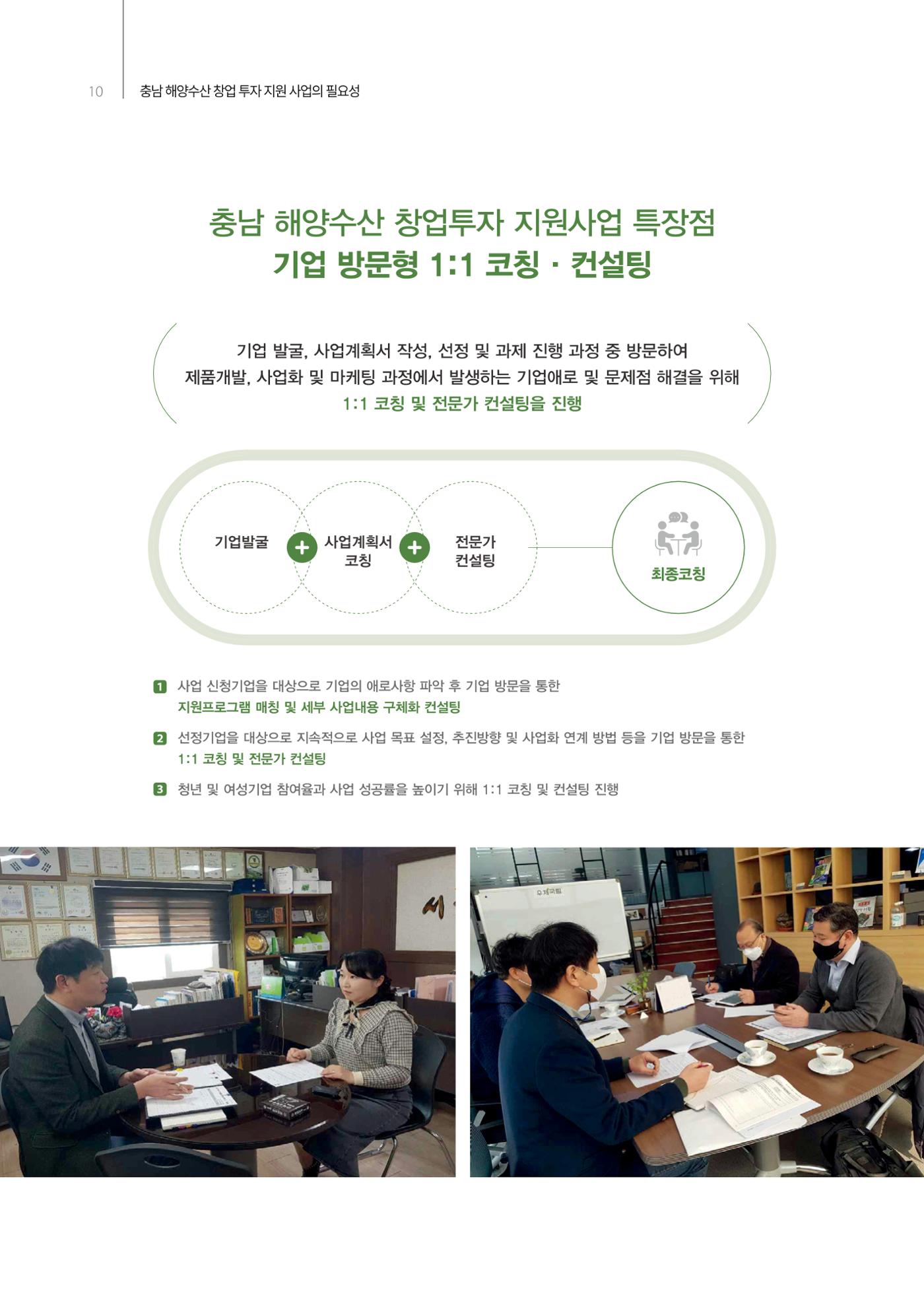 「충남 해양수산 창업투자지원사업」성과홍보집 10페이지