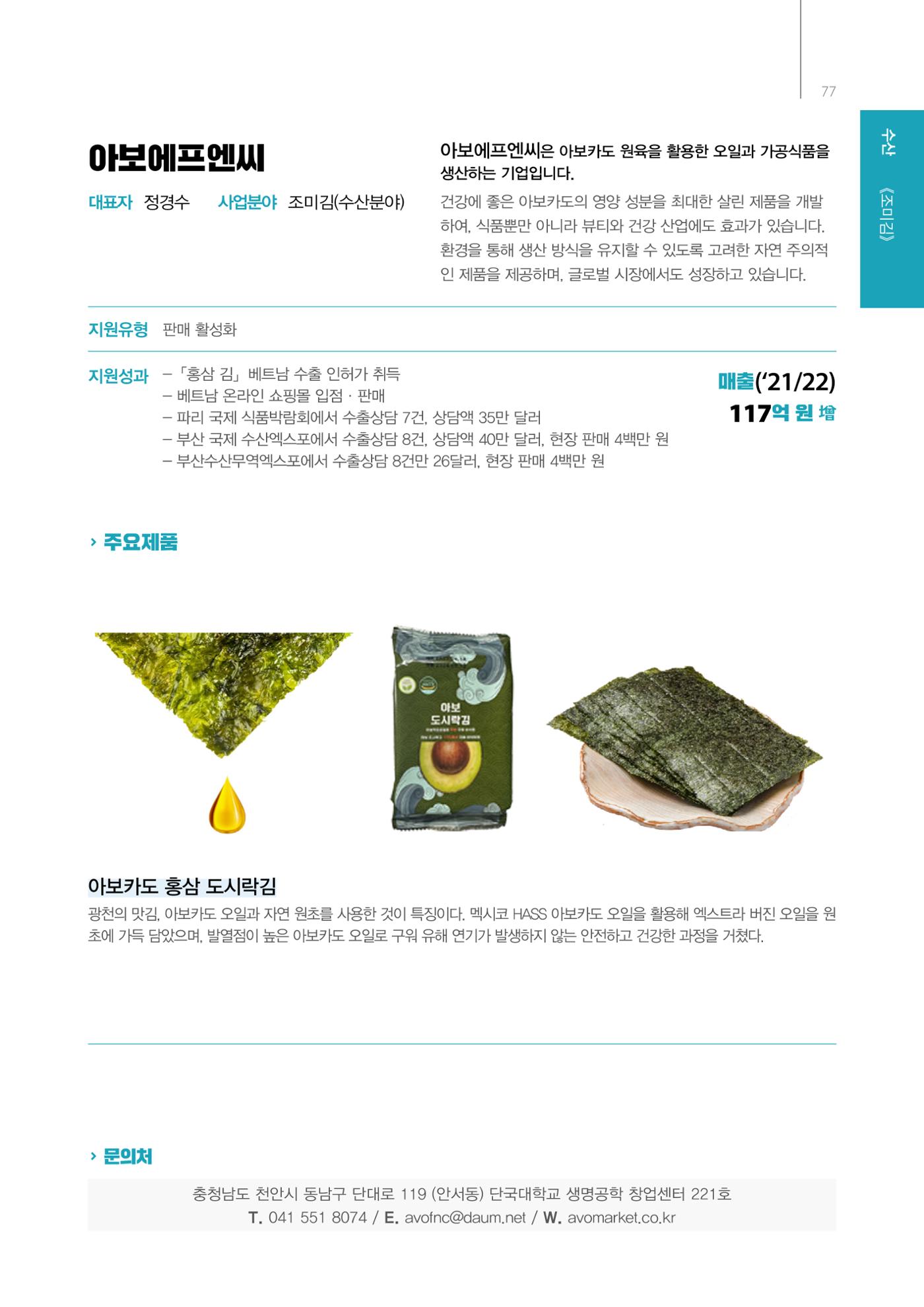 「충남 해양수산 창업투자지원사업」성과홍보집 77페이지