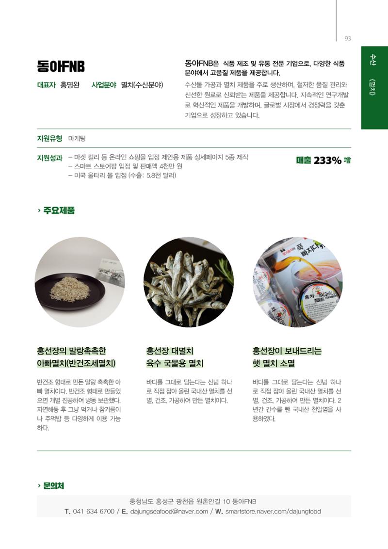 「충남 해양수산 창업투자지원사업」성과홍보집 93페이지