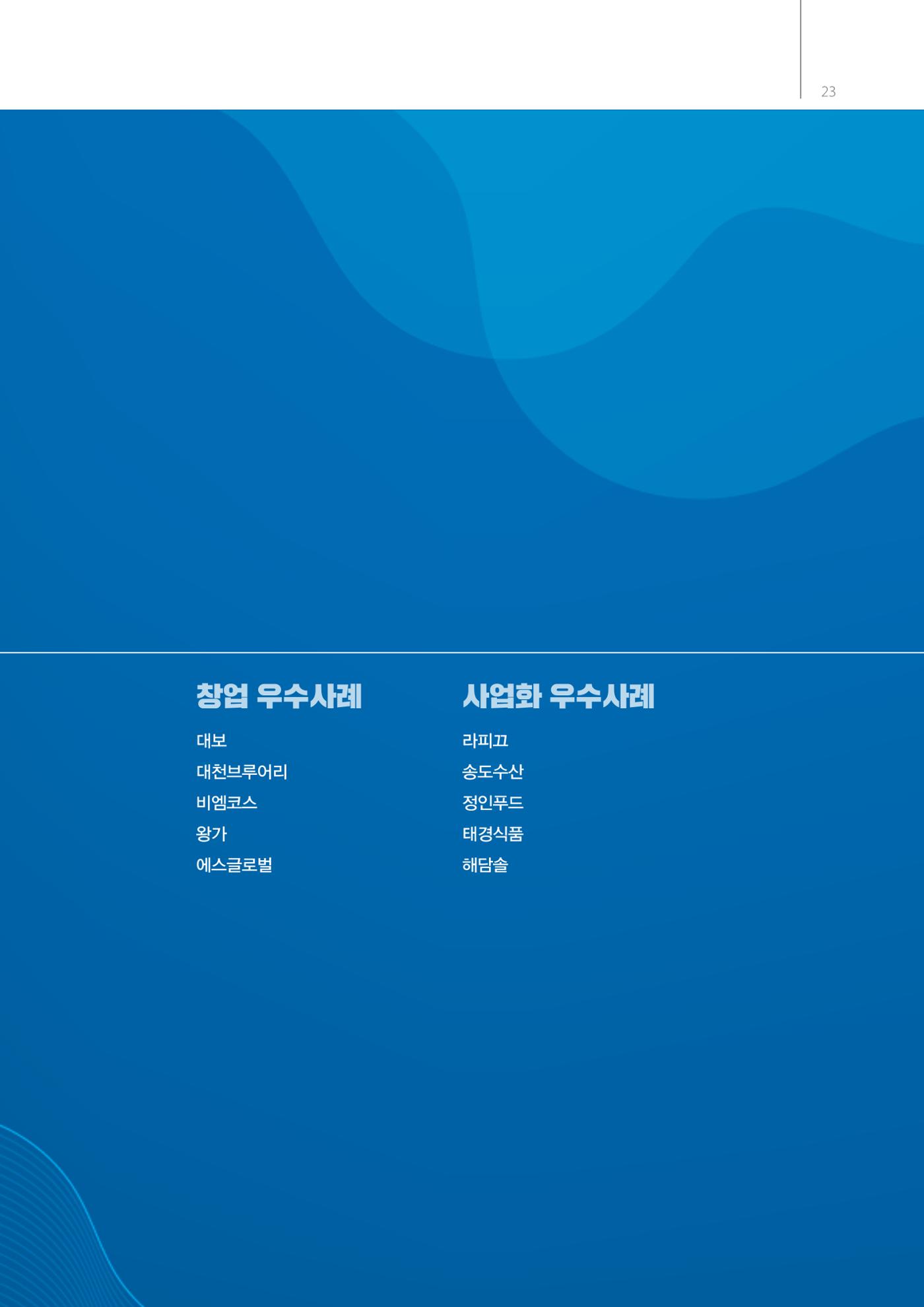 「충남 해양수산 창업투자지원사업」성과홍보집 23페이지