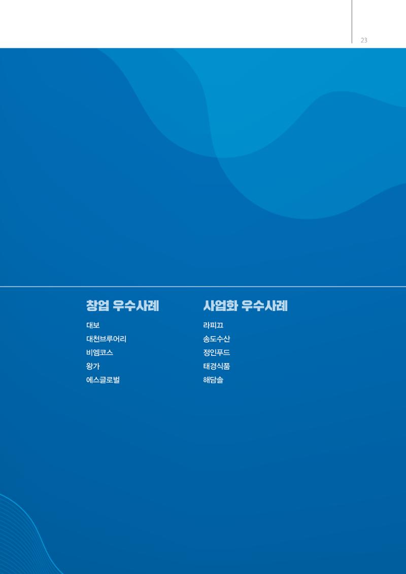 「충남 해양수산 창업투자지원사업」성과홍보집 23페이지
