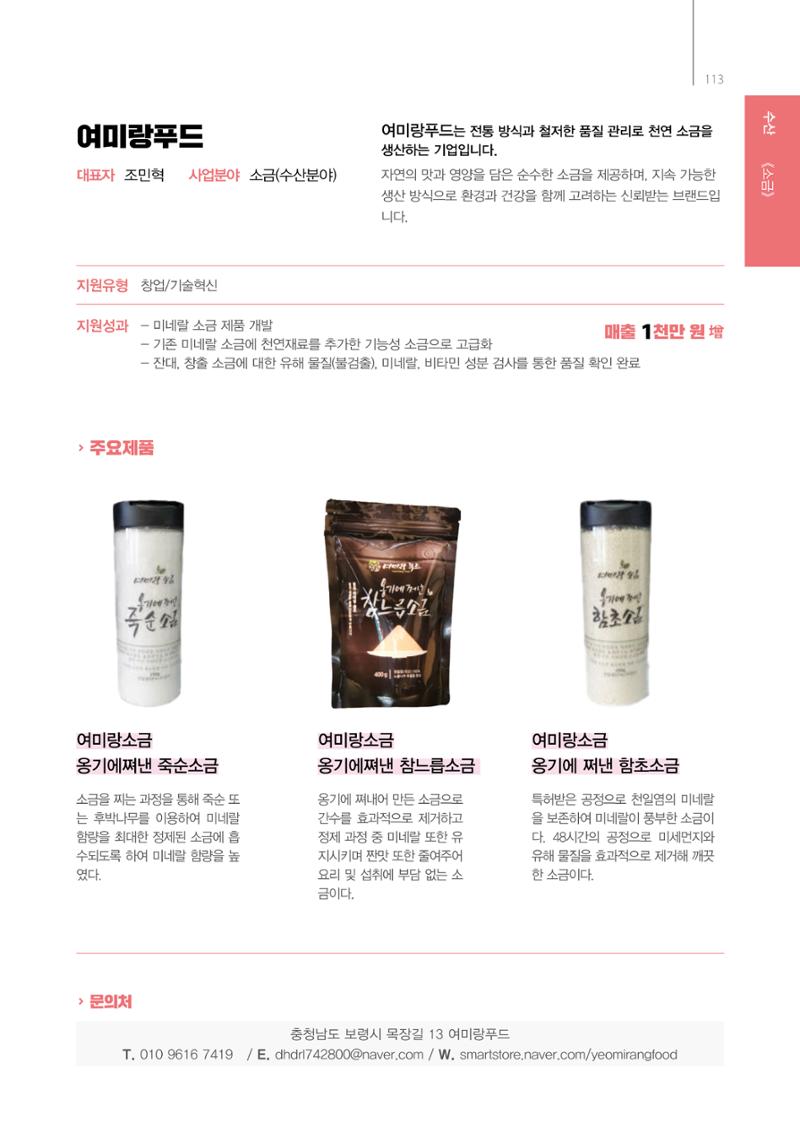 「충남 해양수산 창업투자지원사업」성과홍보집 113페이지