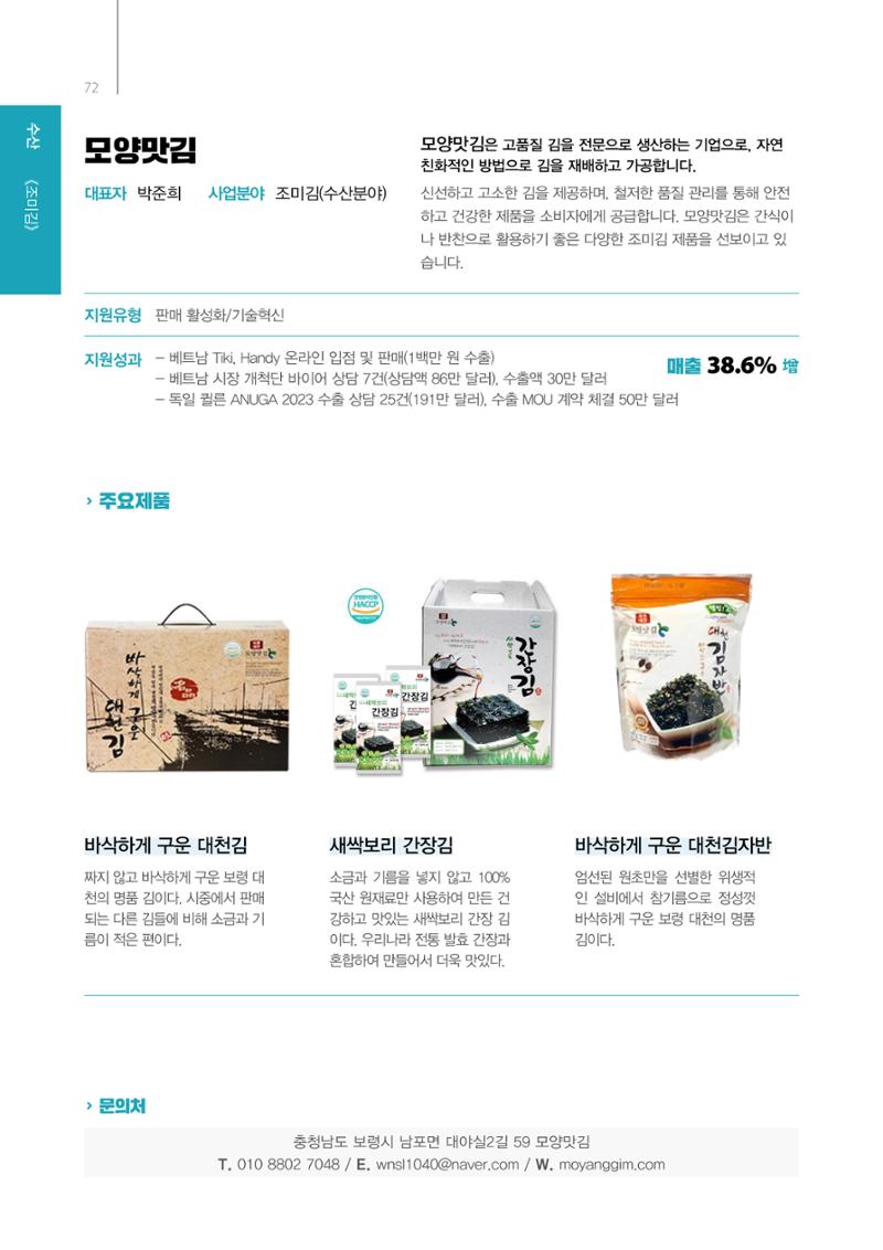 「충남 해양수산 창업투자지원사업」성과홍보집 72페이지