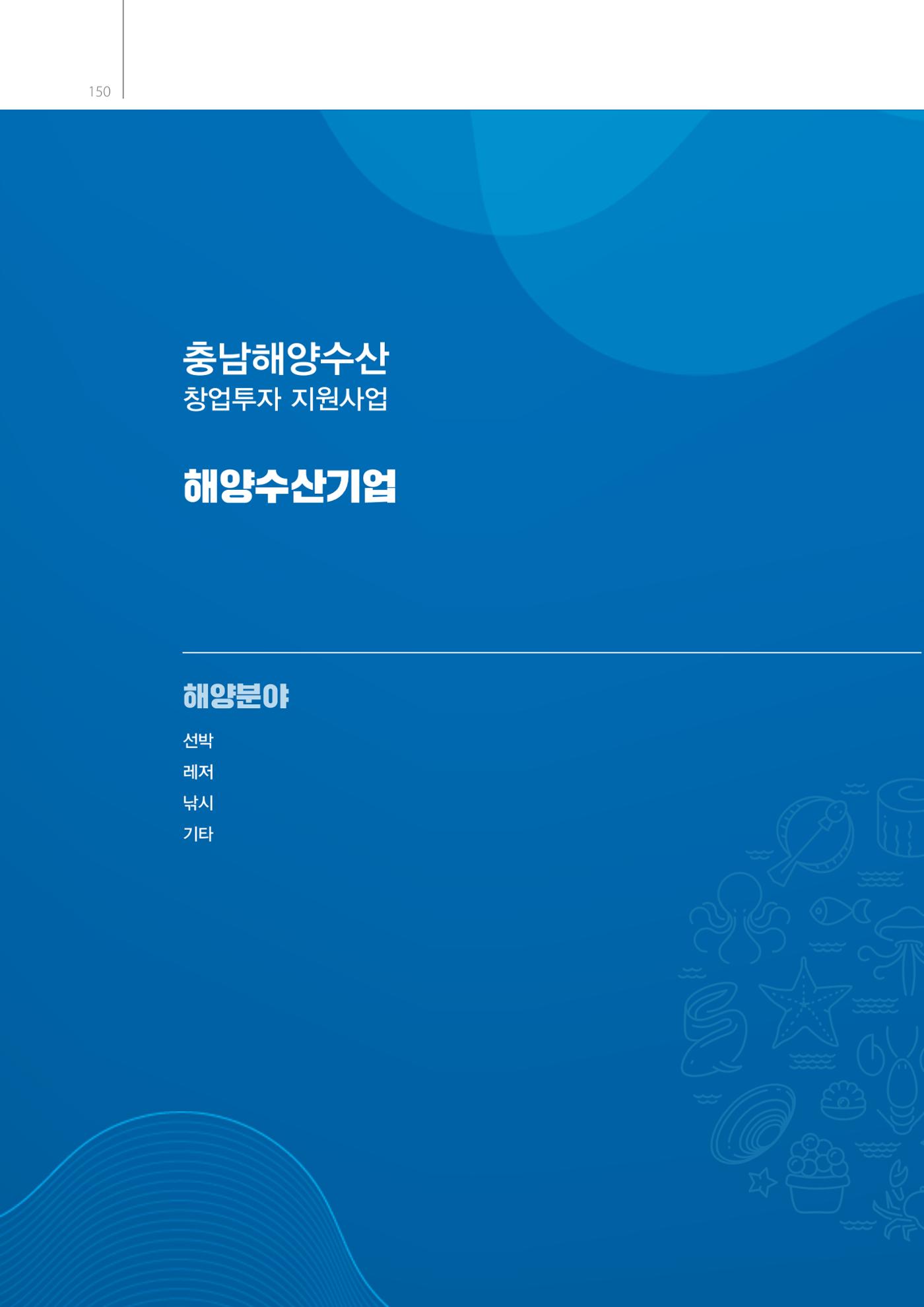 「충남 해양수산 창업투자지원사업」성과홍보집 150페이지